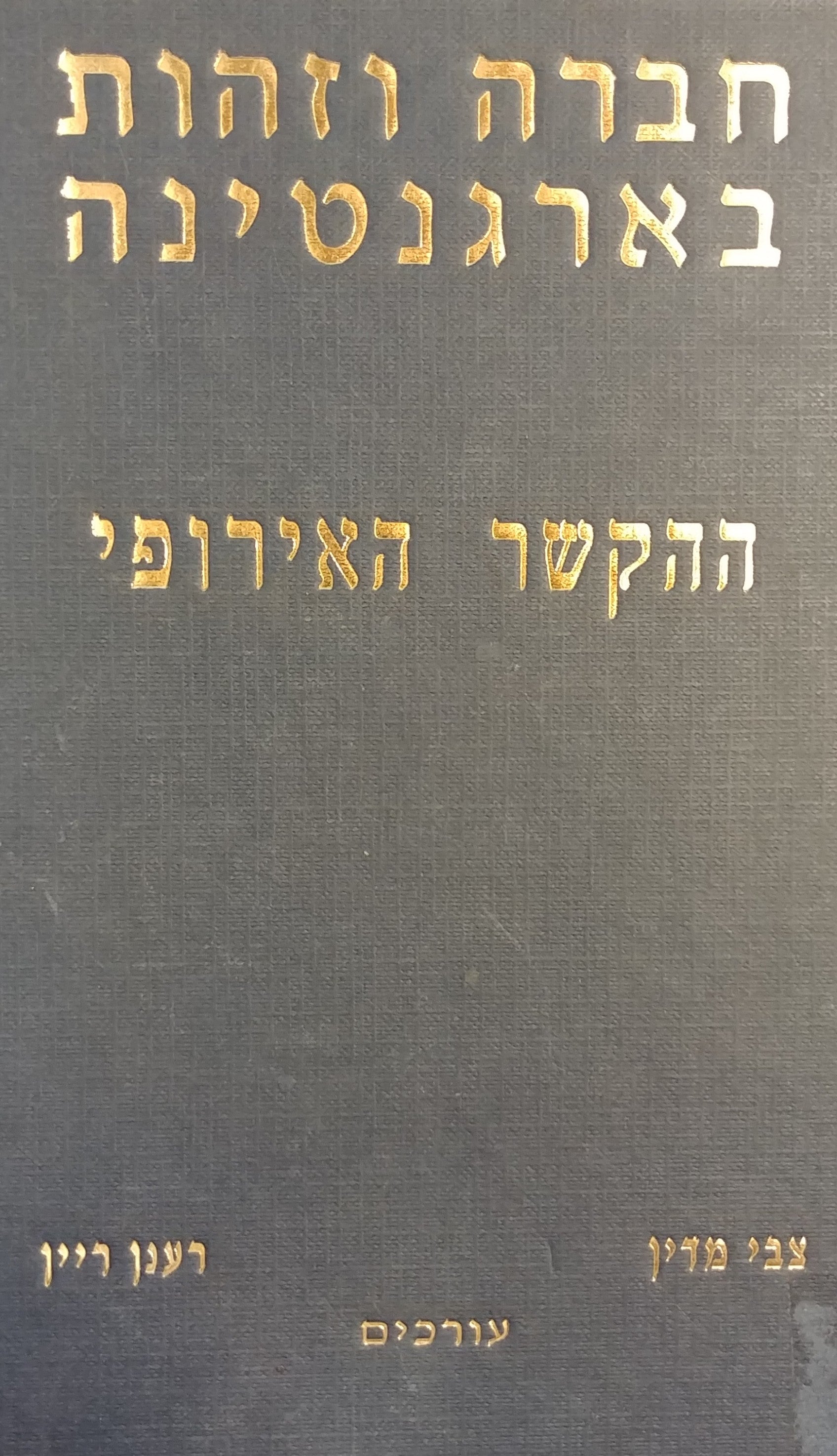 חברה וזהות בארגנטינה / ההקשר האירופי