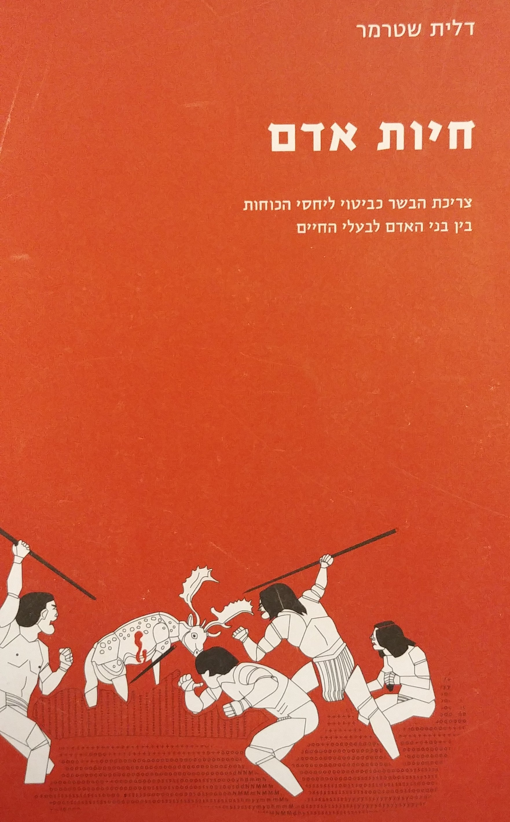 חיות אדם / צריכת הבשר כביטוי ליחסי הכוחות בין האדם לבעלי החיים