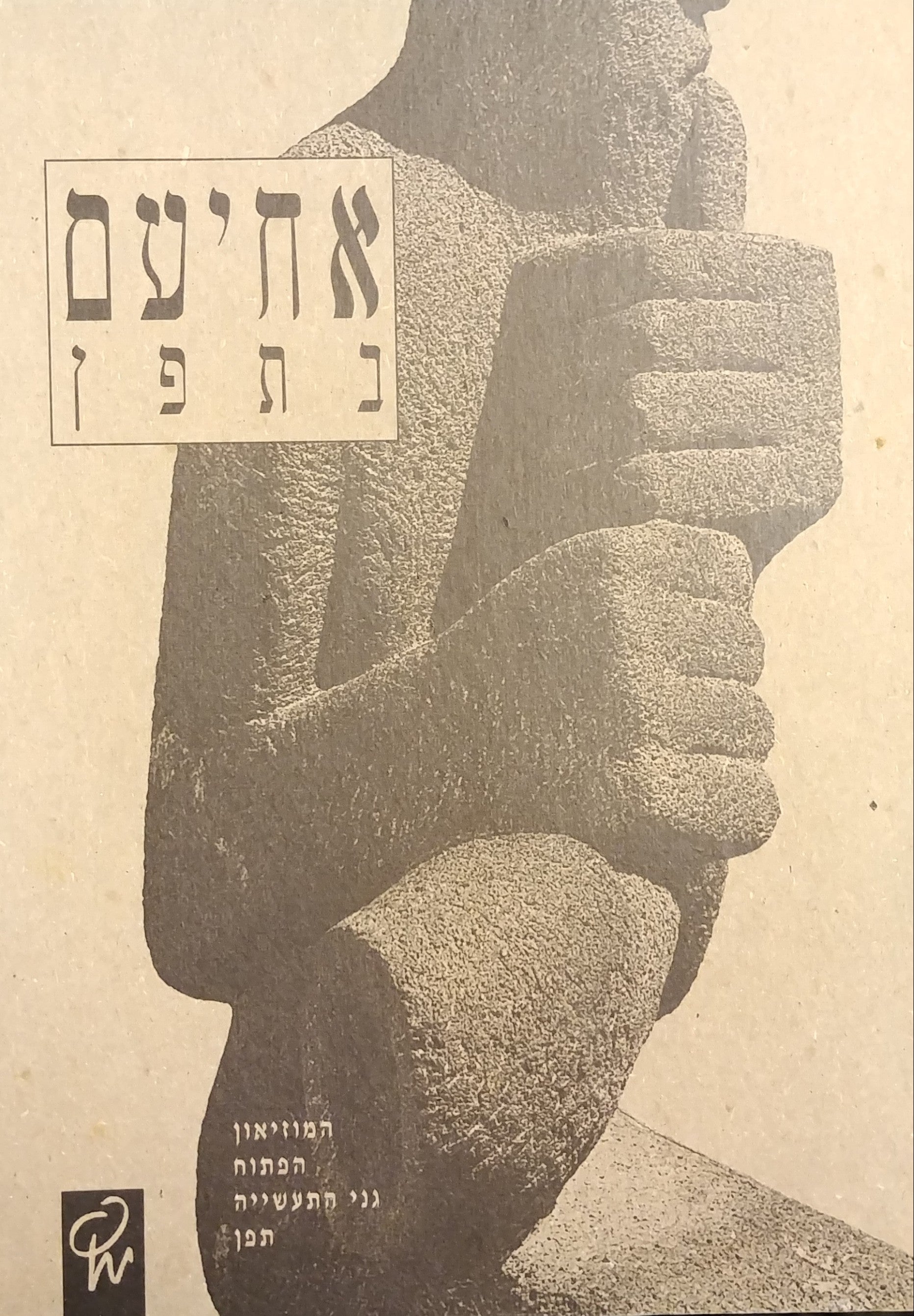 אחיעם בתפן