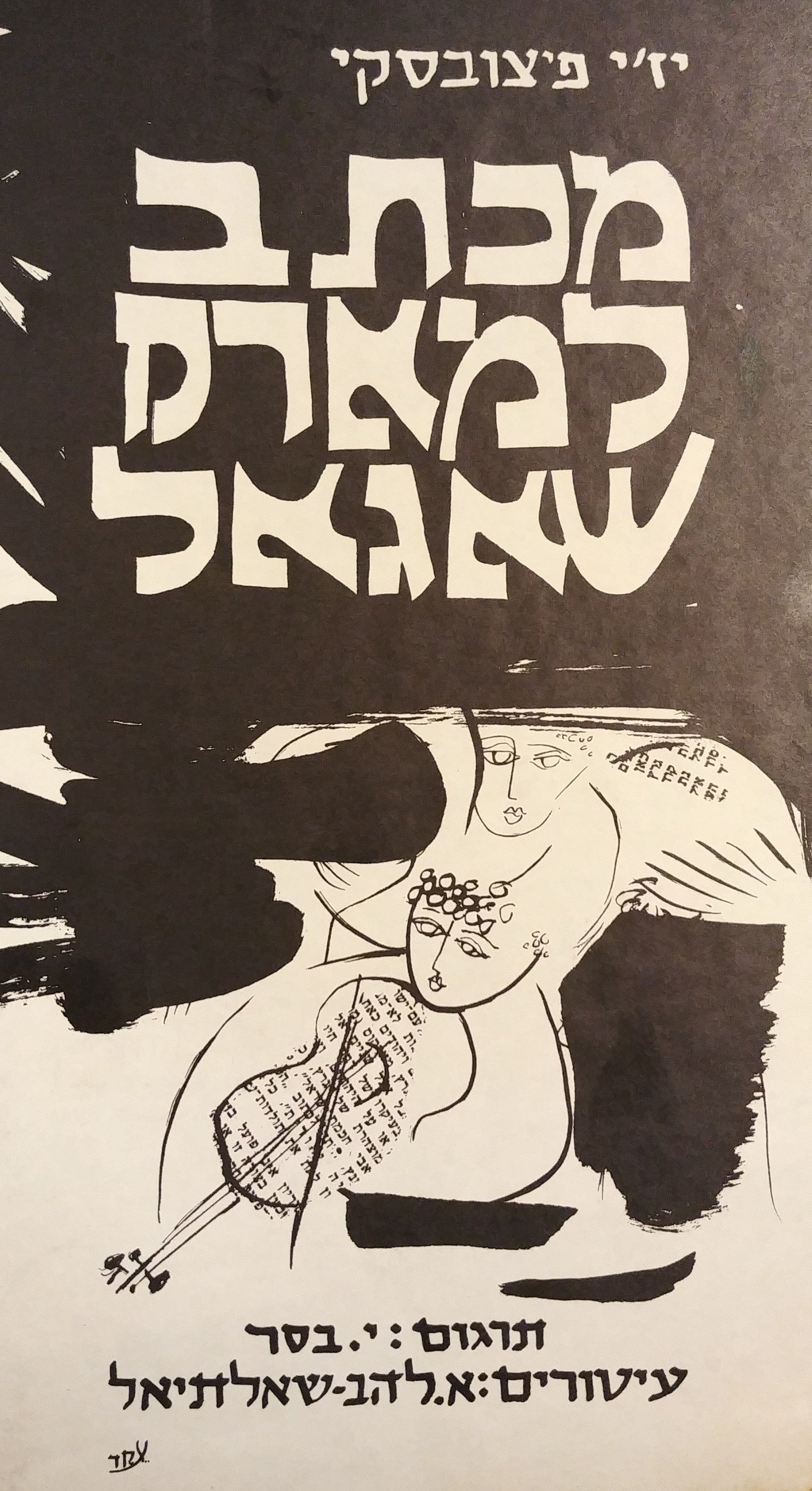 מכתב למארק שאגאל / עיטורים אורה להב שאלתיאל