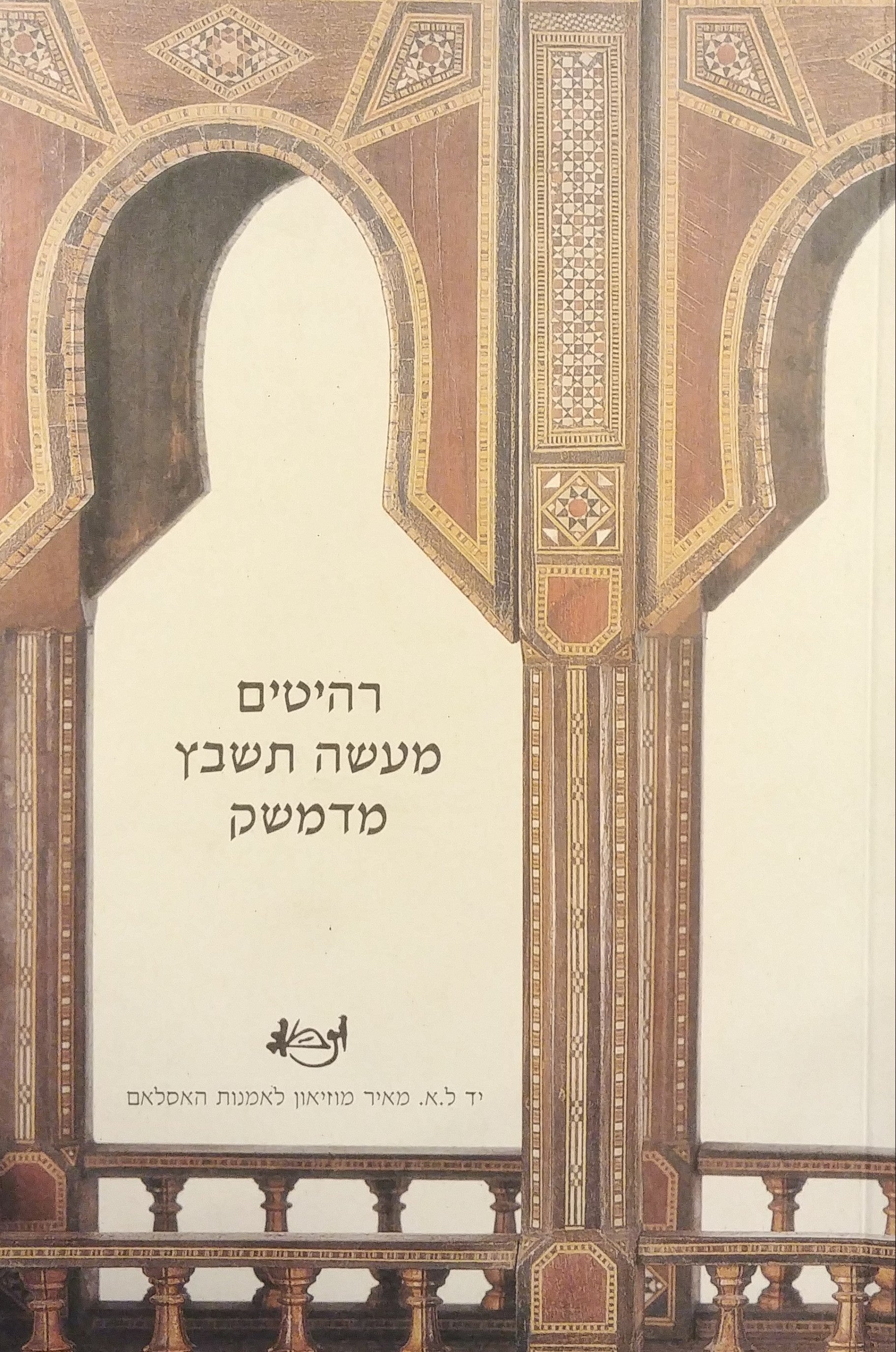 רהיטים מעשה תשבץ מדמשק