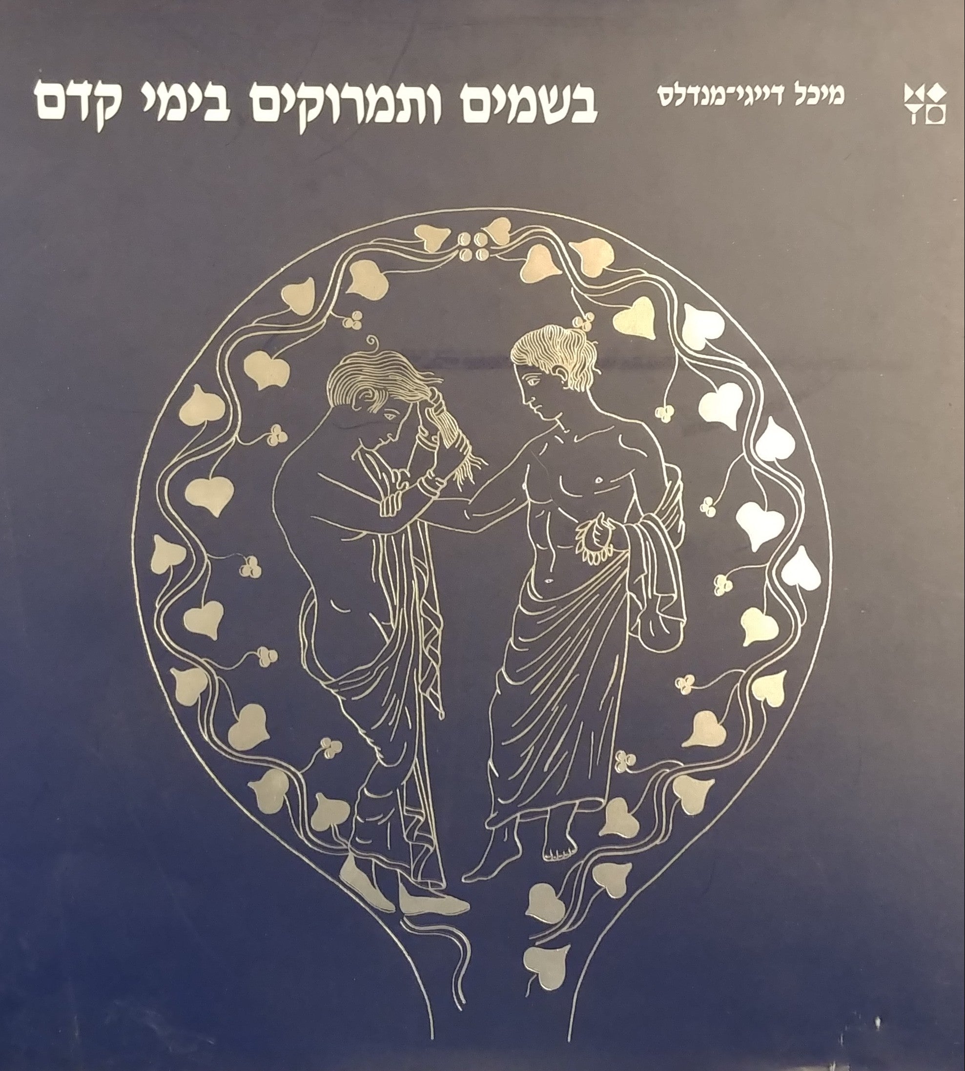 בשמים ותמרוקים בימי קדם