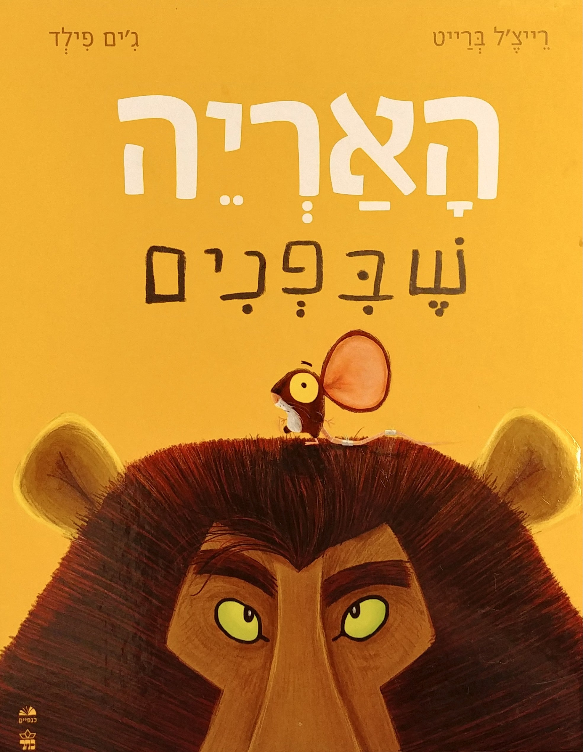 האריה שבפנים