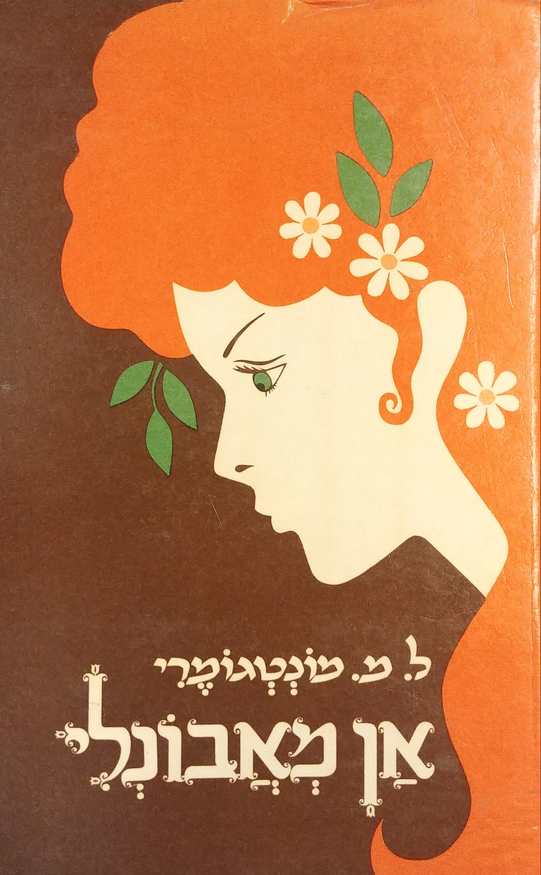 אן מאבונלי / עברית: י. פישמן