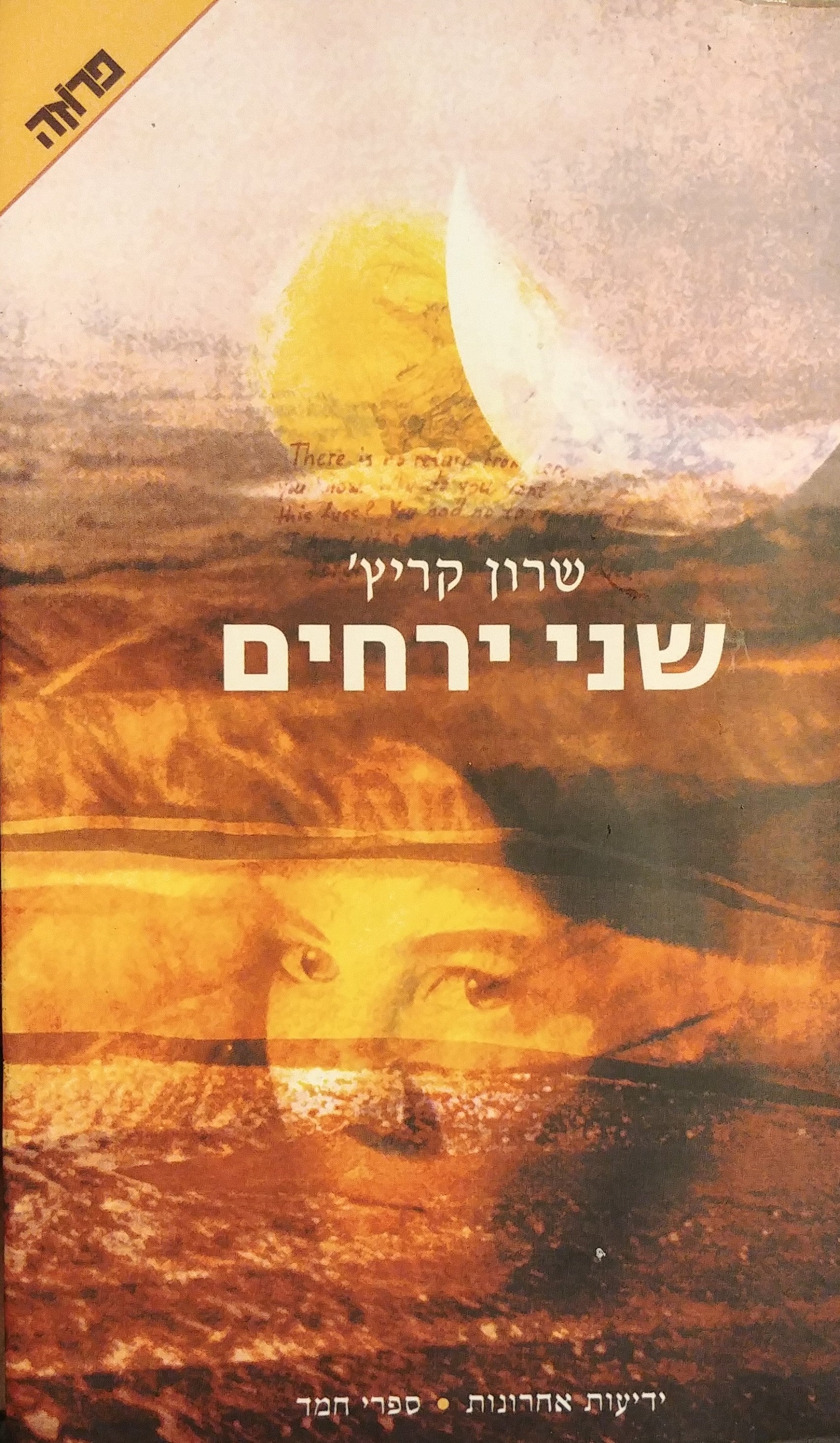 שני ירחים