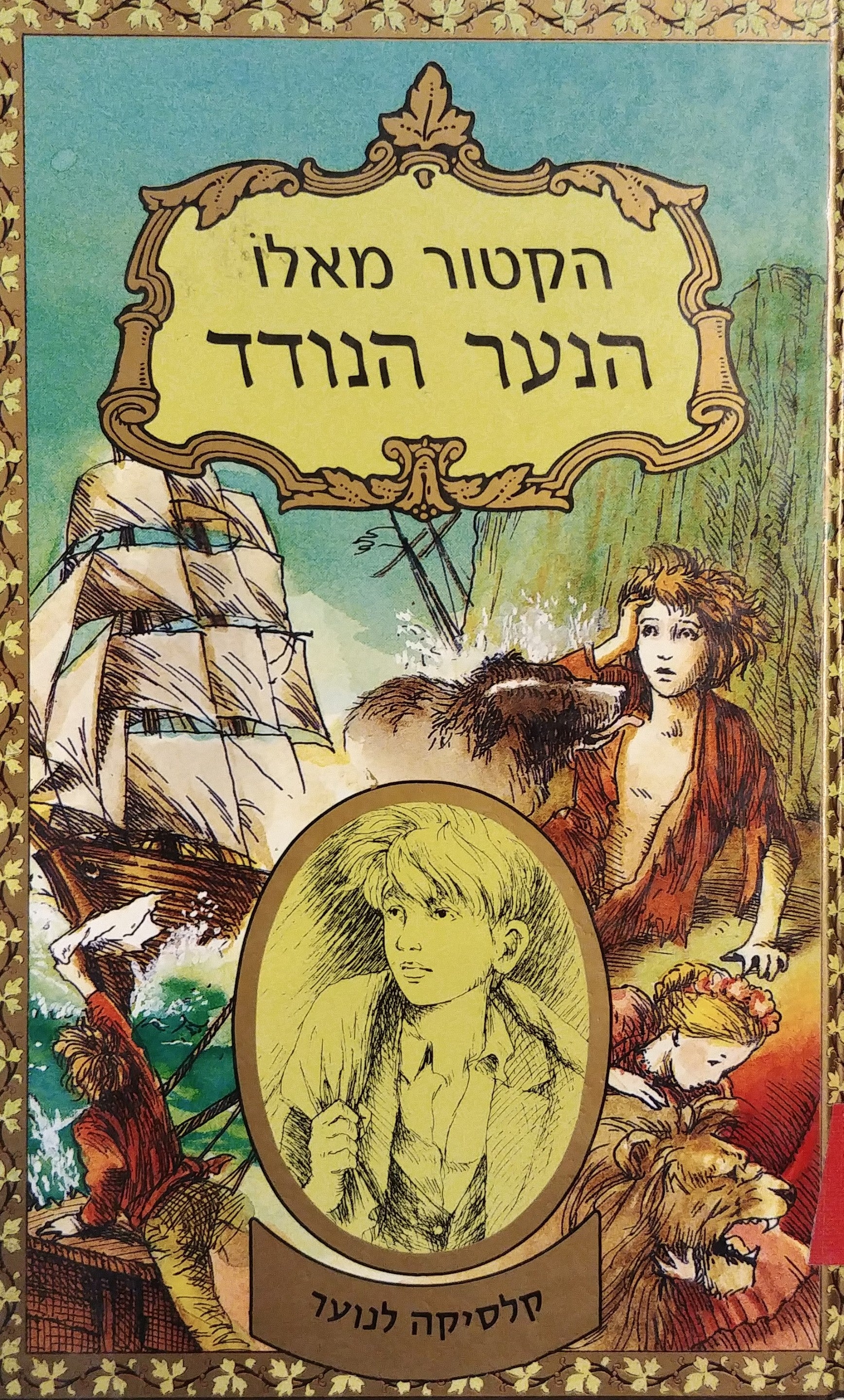 הנער הנודד / הרפתקאותיו ותלאותיו של רומן קלבריס