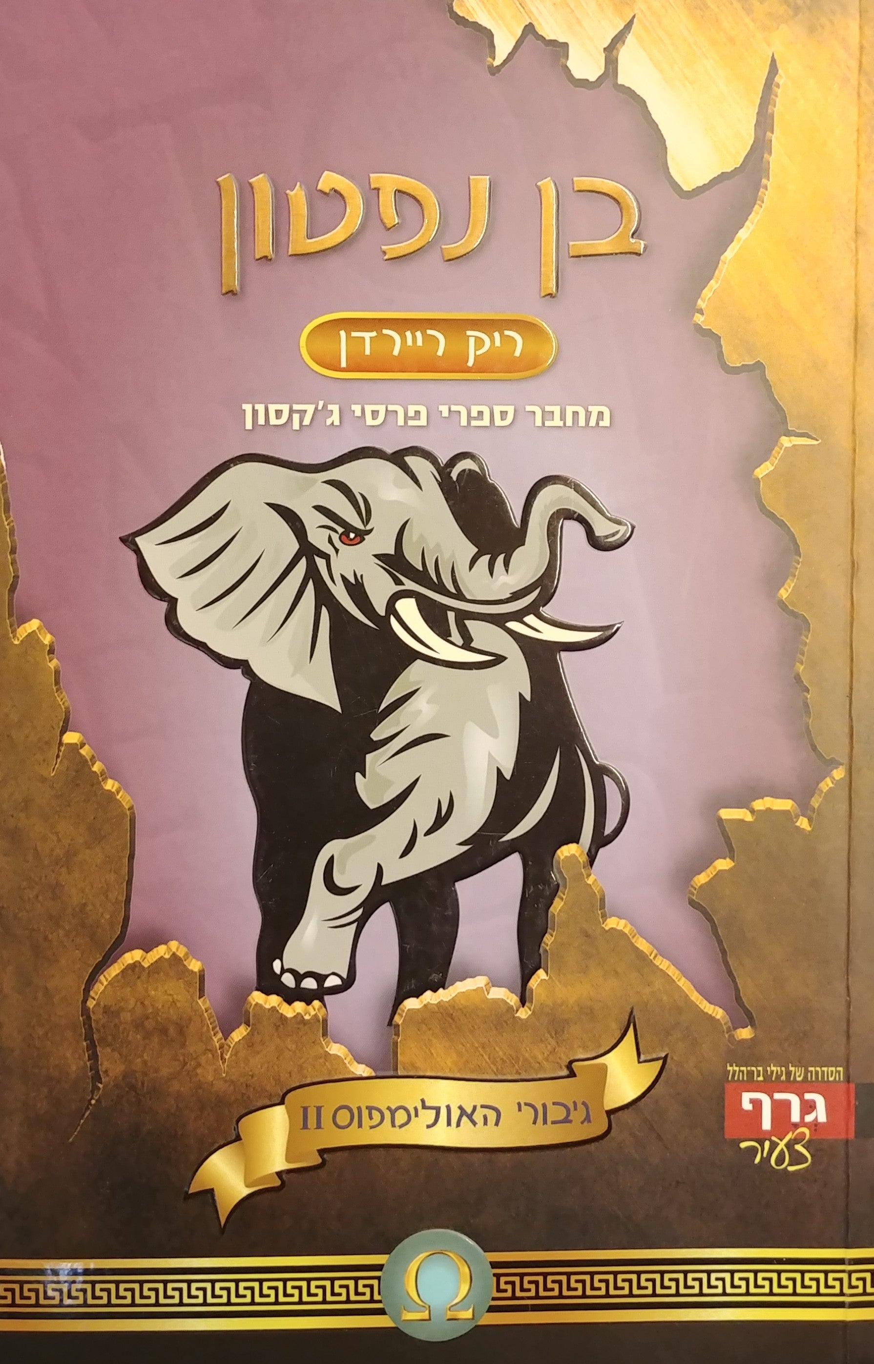גיבורי האולימפוס 2 : בן נפטון