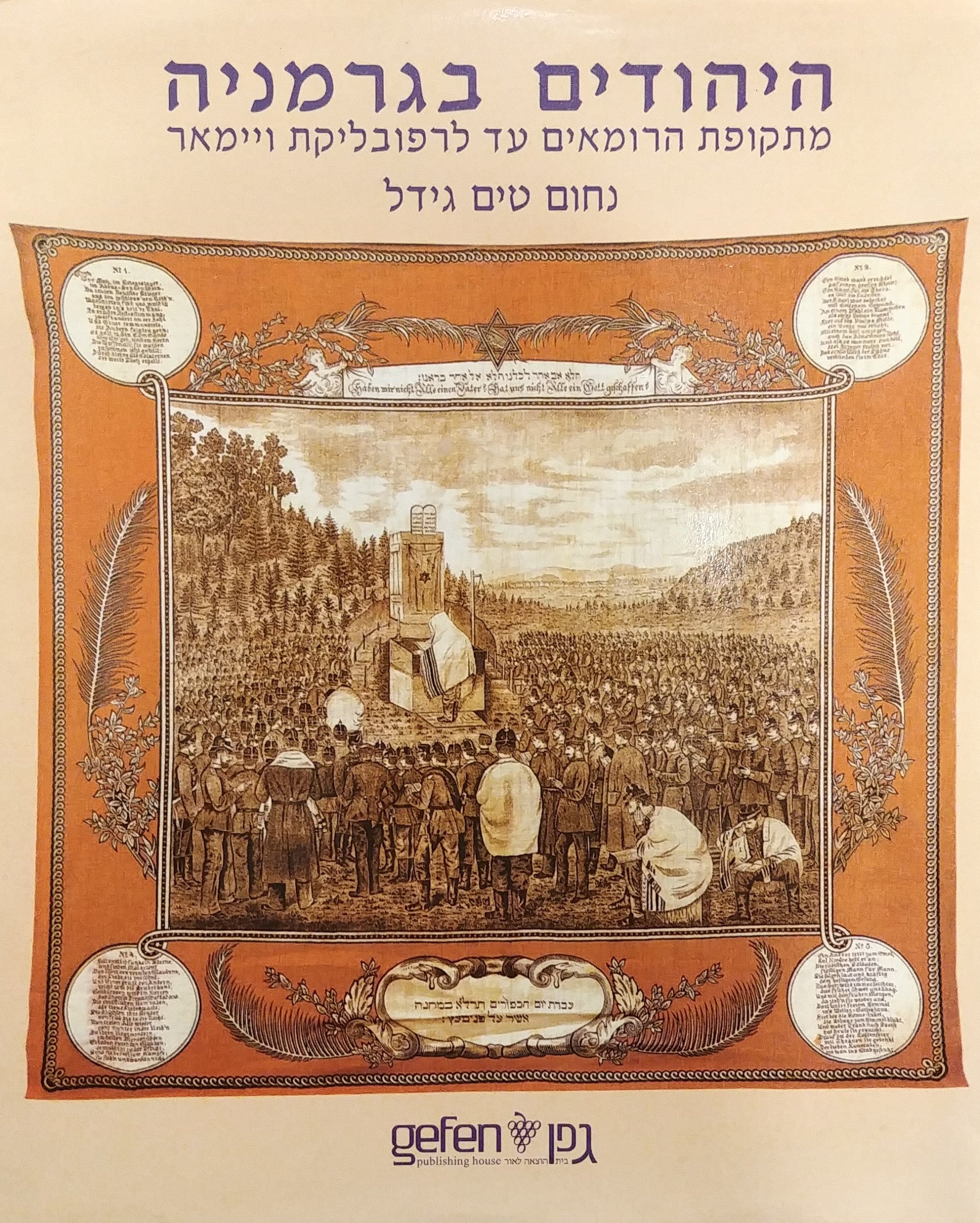 היהודים בגרמניה / מתקופת הרומאים עד לרפובליקת ויימאר