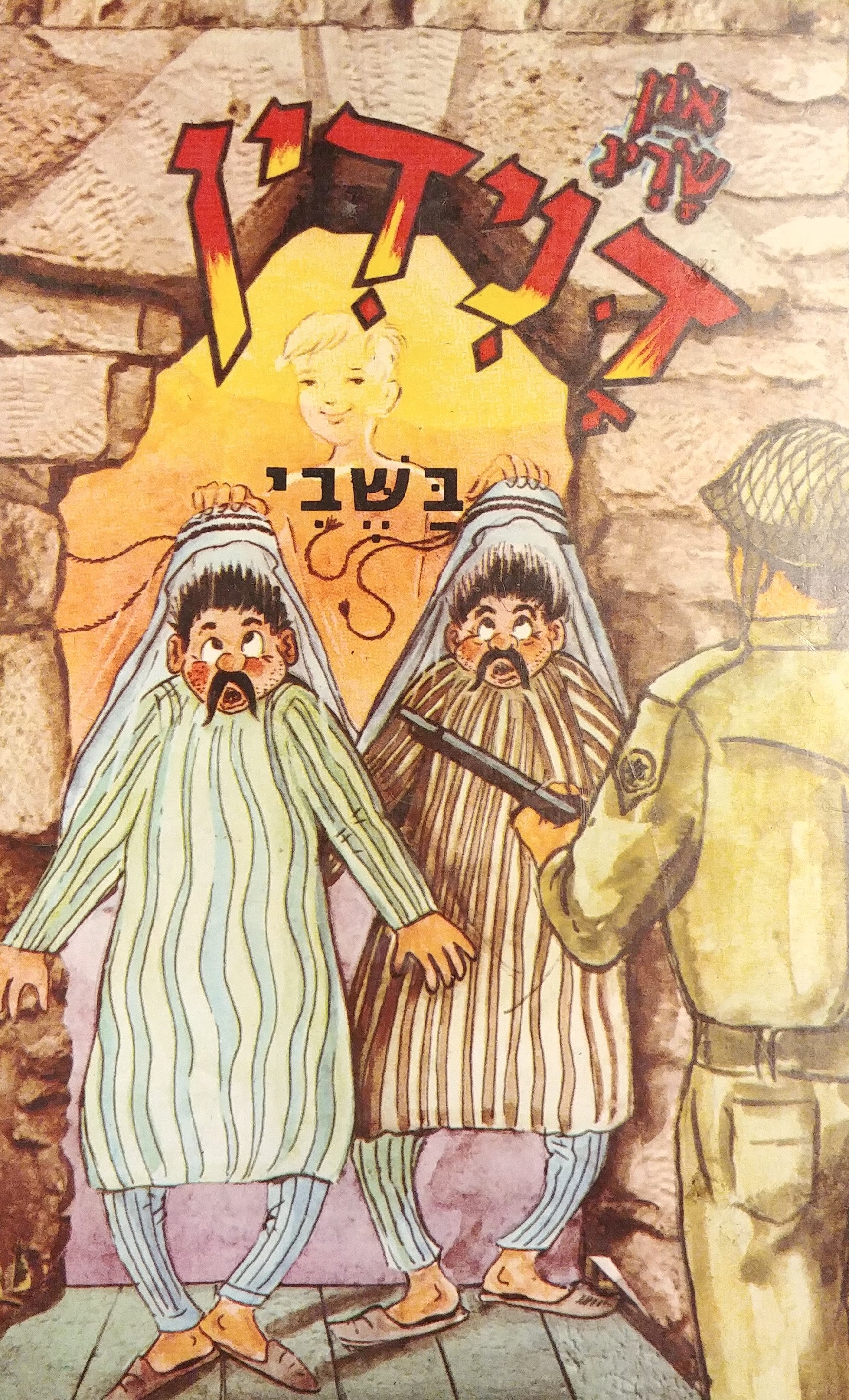 דנידין הרואה ואינו נראה 15 : בשבי