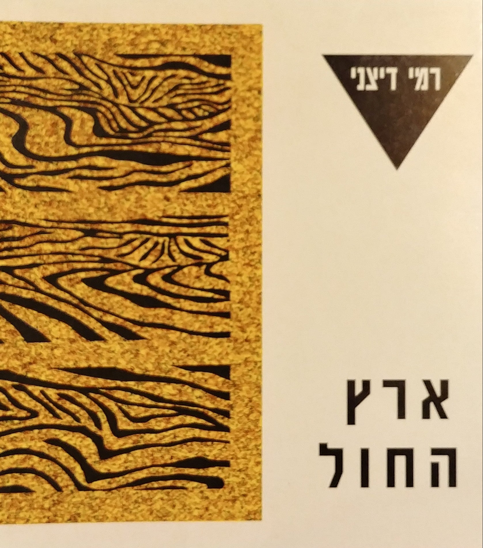 ארץ החול