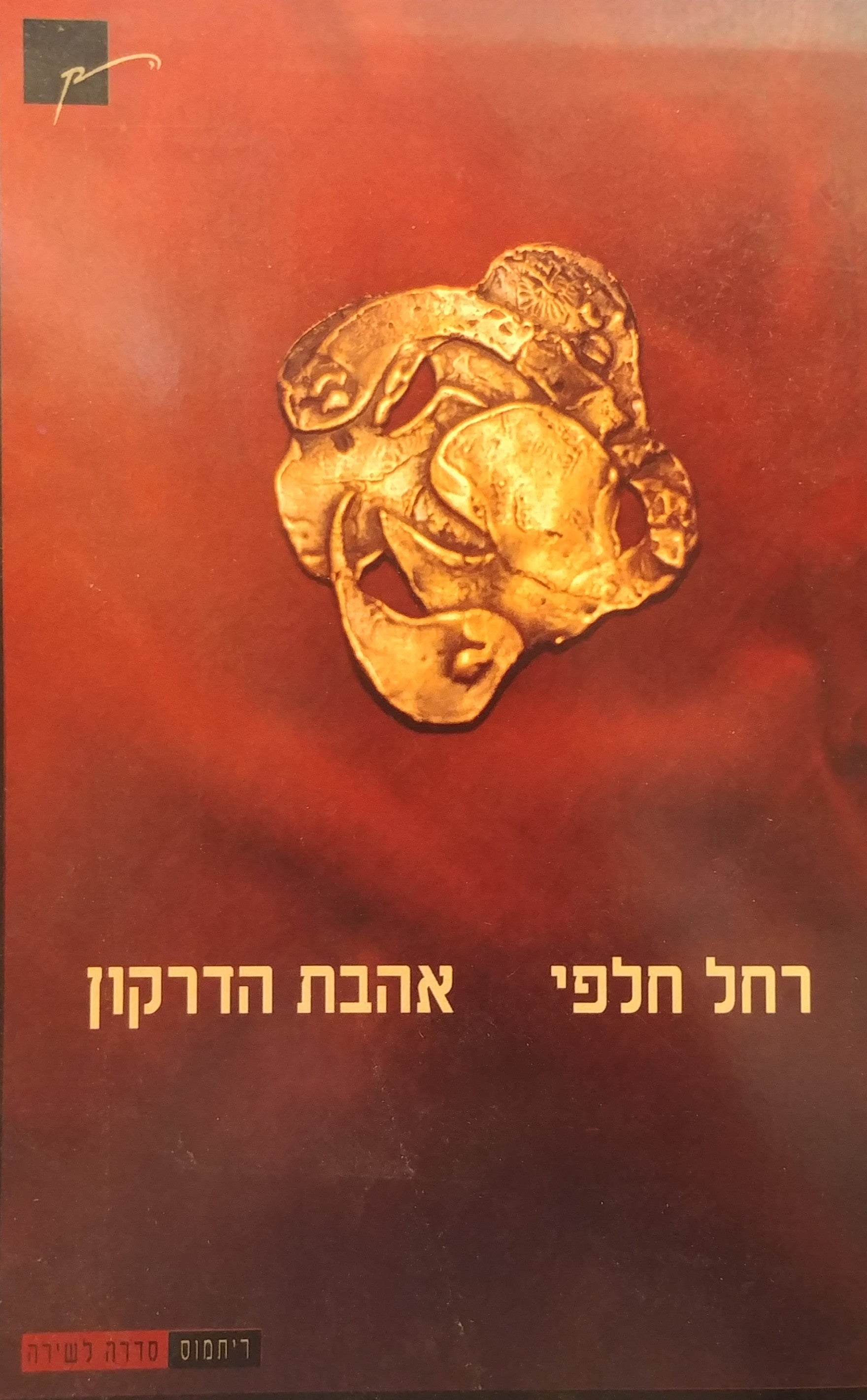 אהבת הדרקון / חתום ומוקדש על ידי רחל חלפי