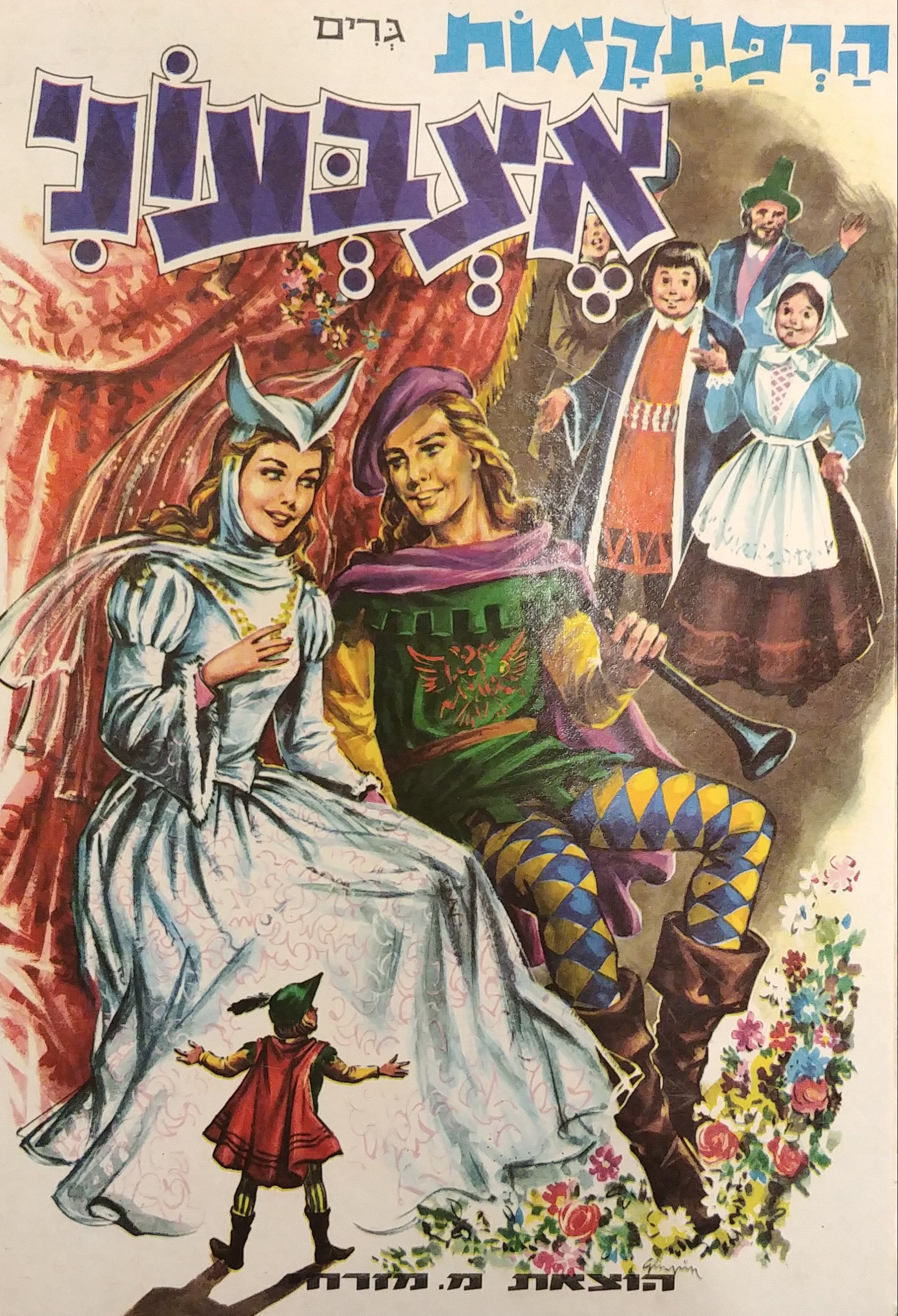 הרפתקאות אצבעוני