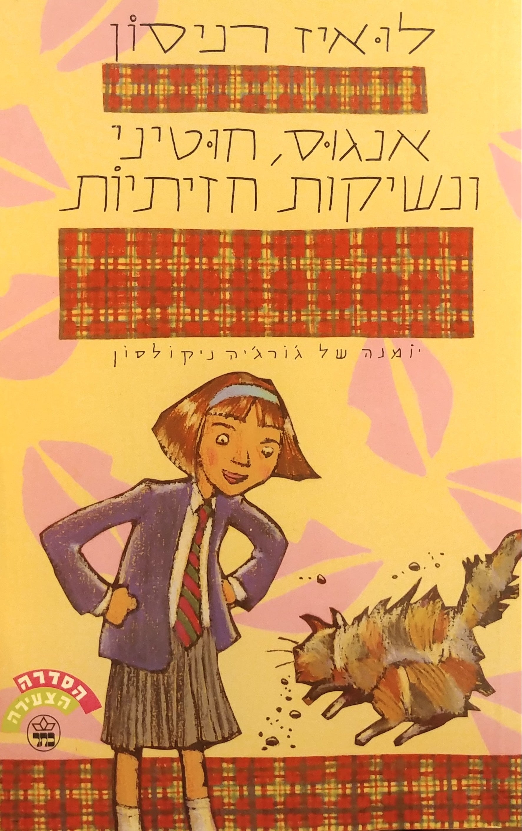 אנגוס חוטיני ונשיקות חזיתיות / יומנה של ג'ורג'יה ניקולסון