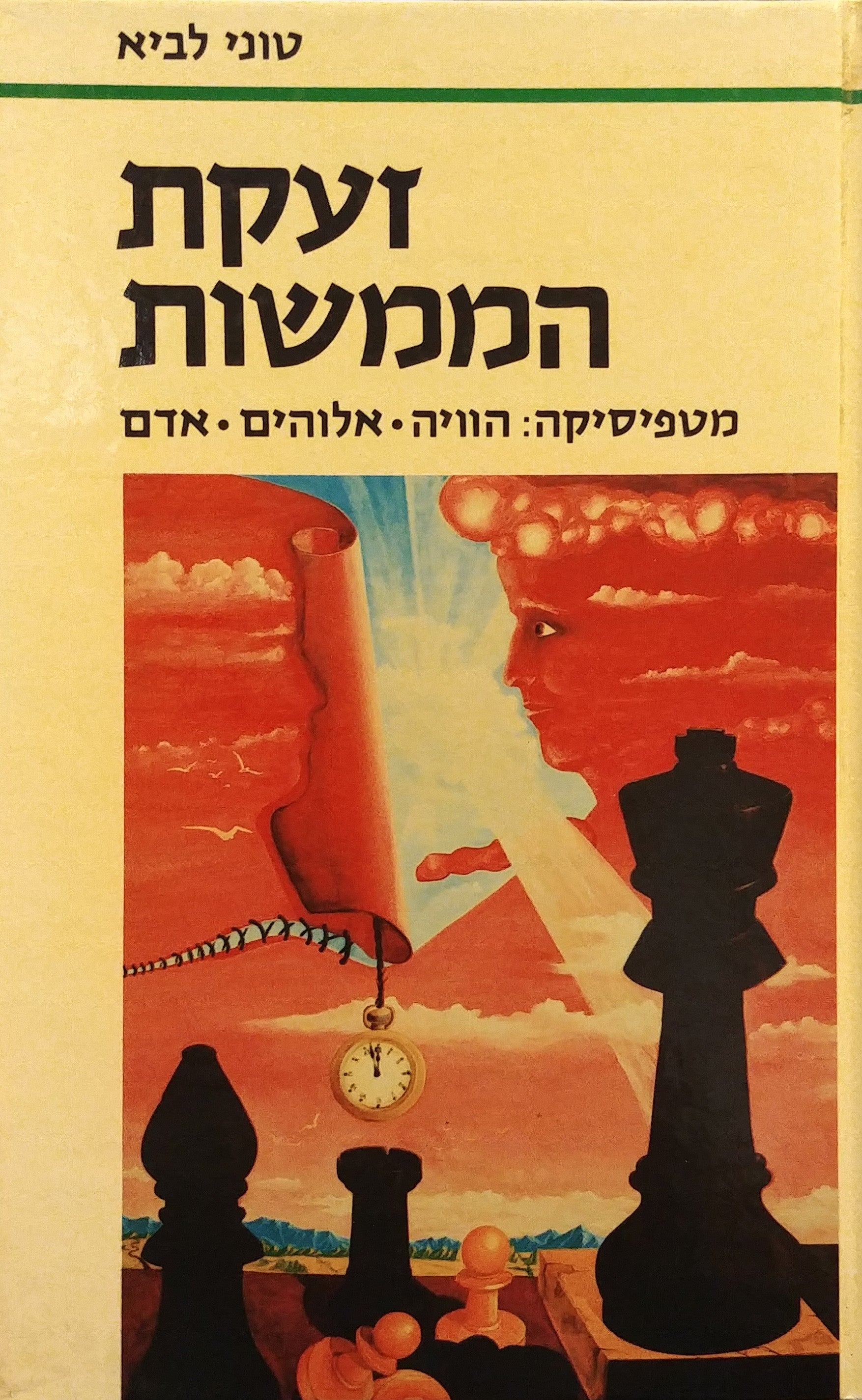 זעקת הממשות / מטפיסיקה: הוויה, אלוהים, אדם
