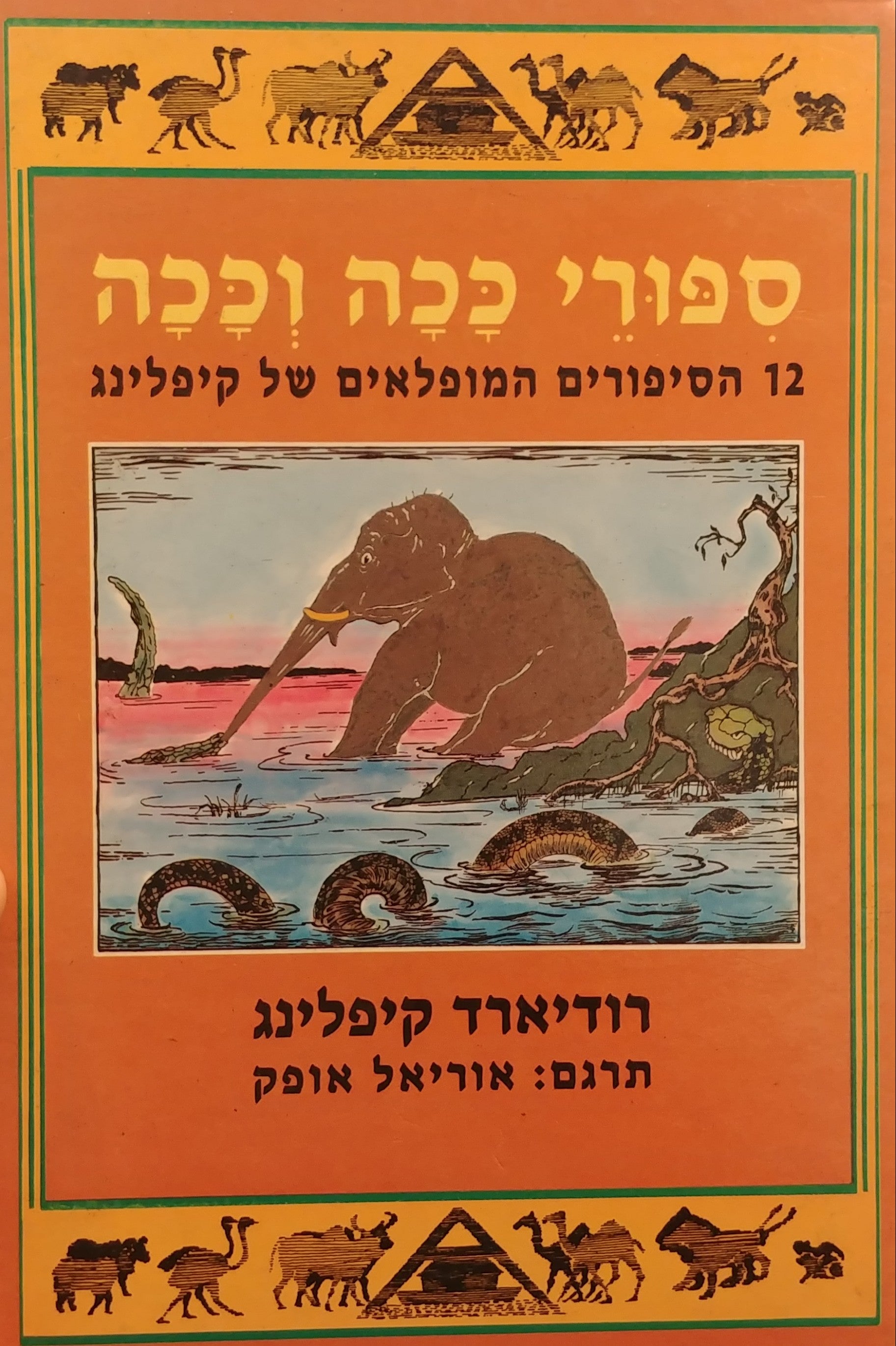ספורי ככה וככה / 12 סיפורים נפלאים של רודיארד קיפלינג