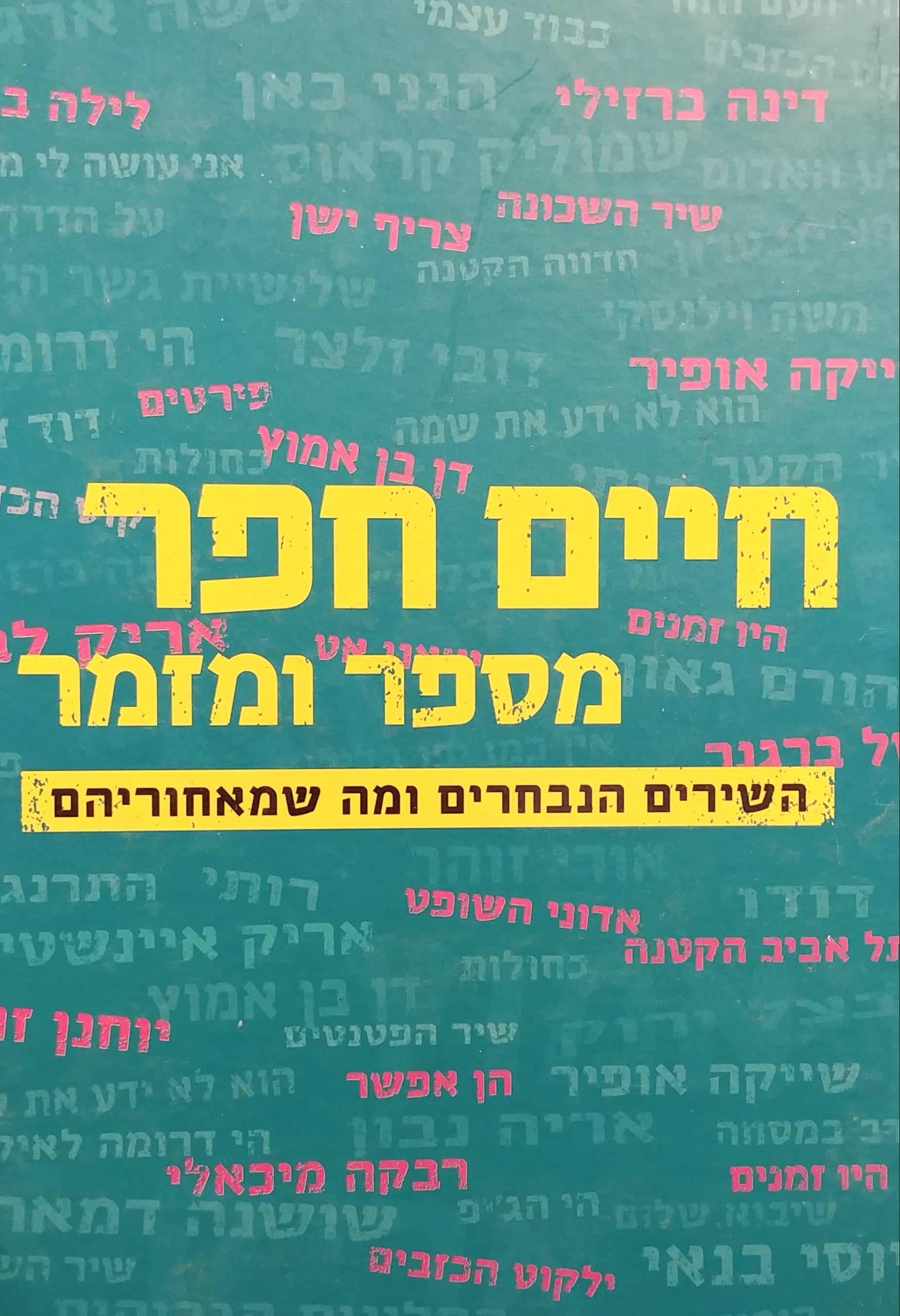חיים חפר מספר ומזמר / השירים הנבחרים ומה שמאחוריהם