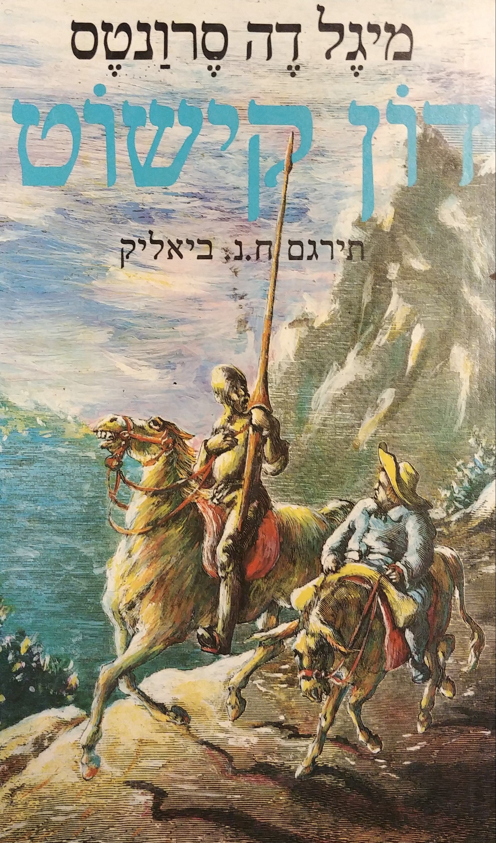 דון קישוט איש למנשא / תרגום מקוצר מאת ח. נ. ביאליק / איורים: גוסטאב דורה