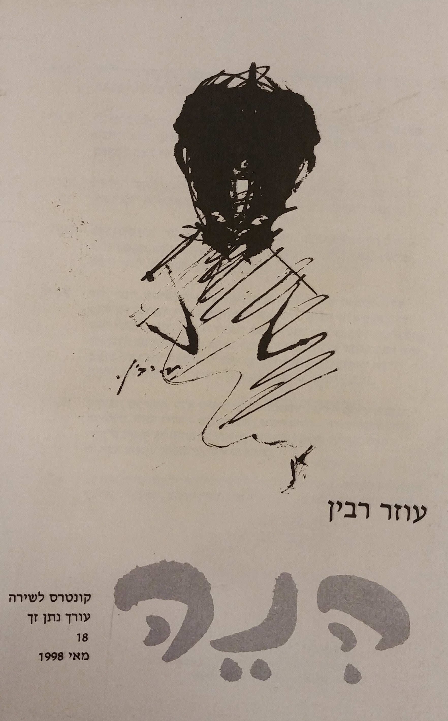 הנה: קונטרס לשירה 18 / עוזר רבין