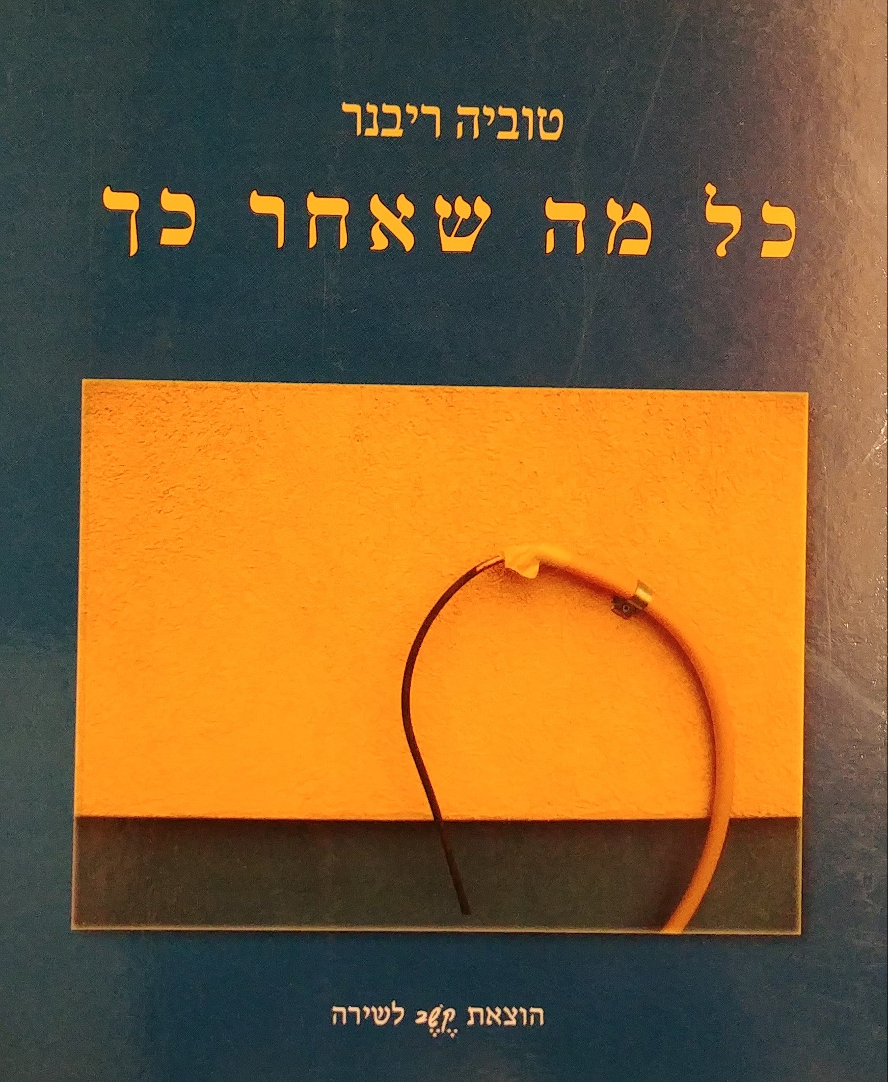 כל מה שאחר כך