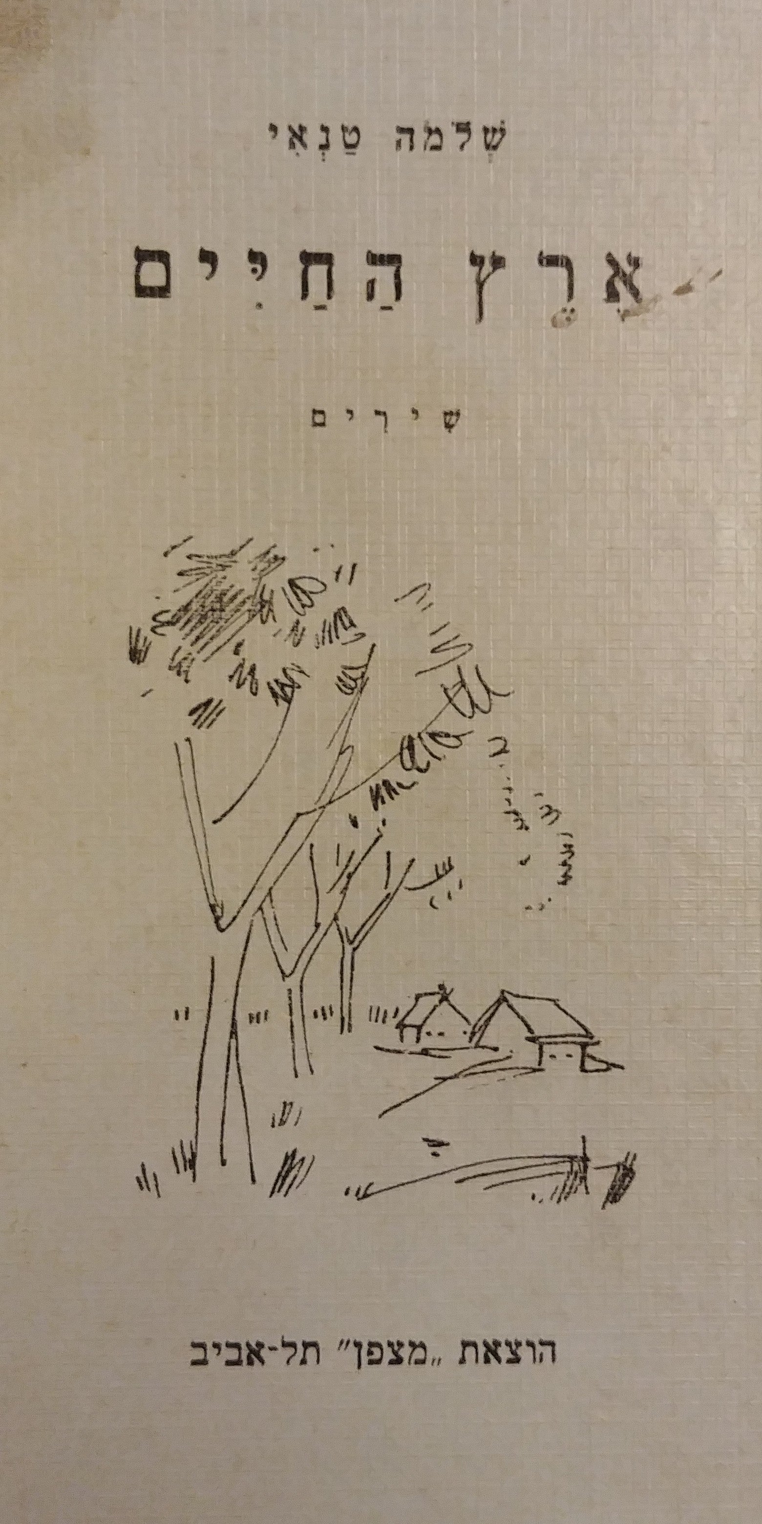 ארץ החיים / מוקדש וחתום על ידי שלמה טנאי