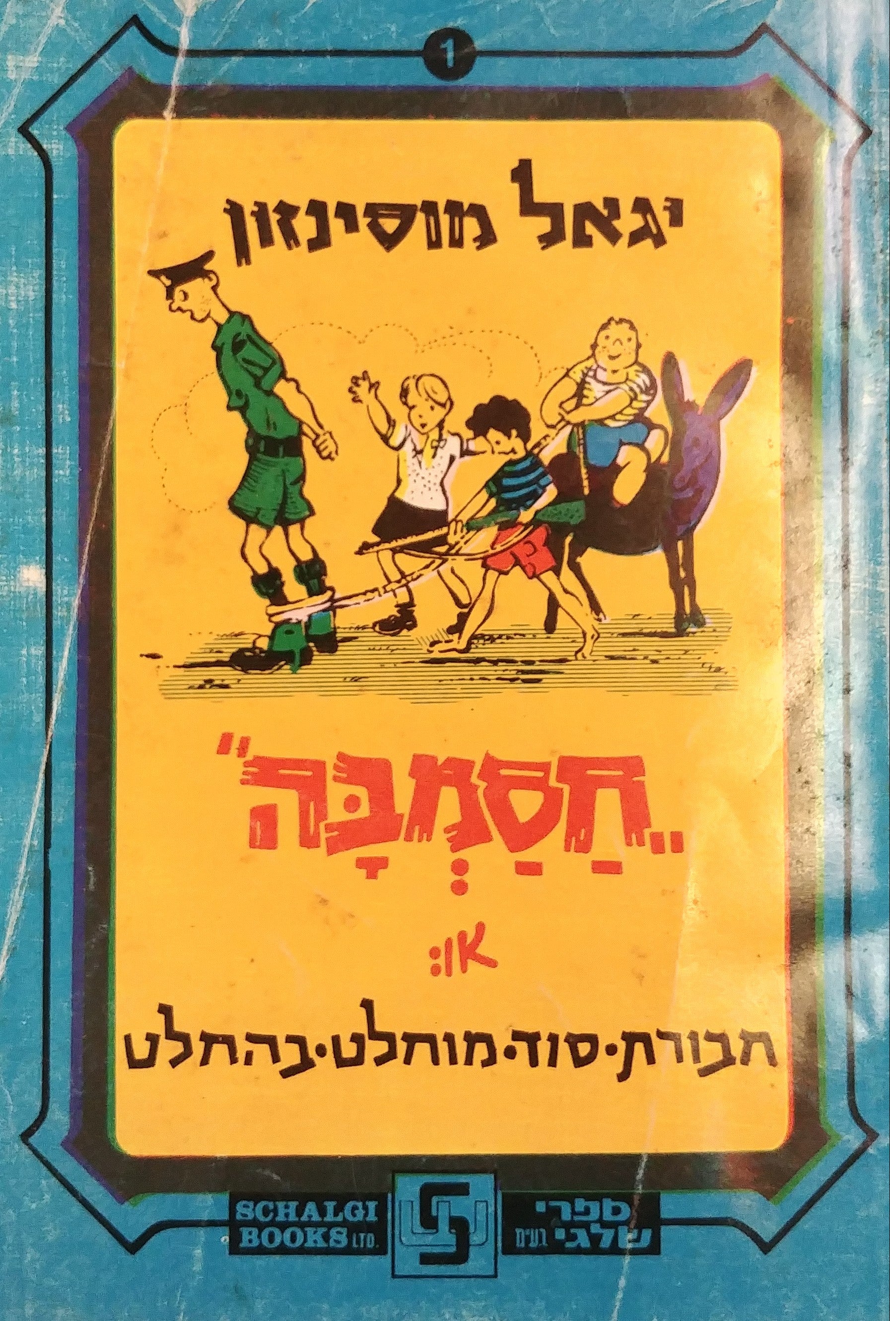 חסמבה 1 : או חבורת סוד מוחלט בהחלט / מוקדש וחתום על ידי יגאל מוסינזון