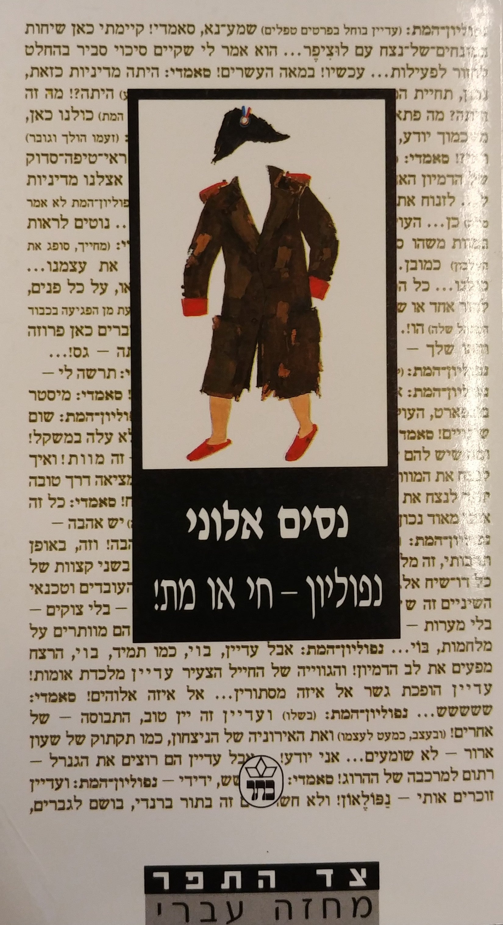 נפוליון - חי או מת! /הקדשת המחבר לנתן זך
