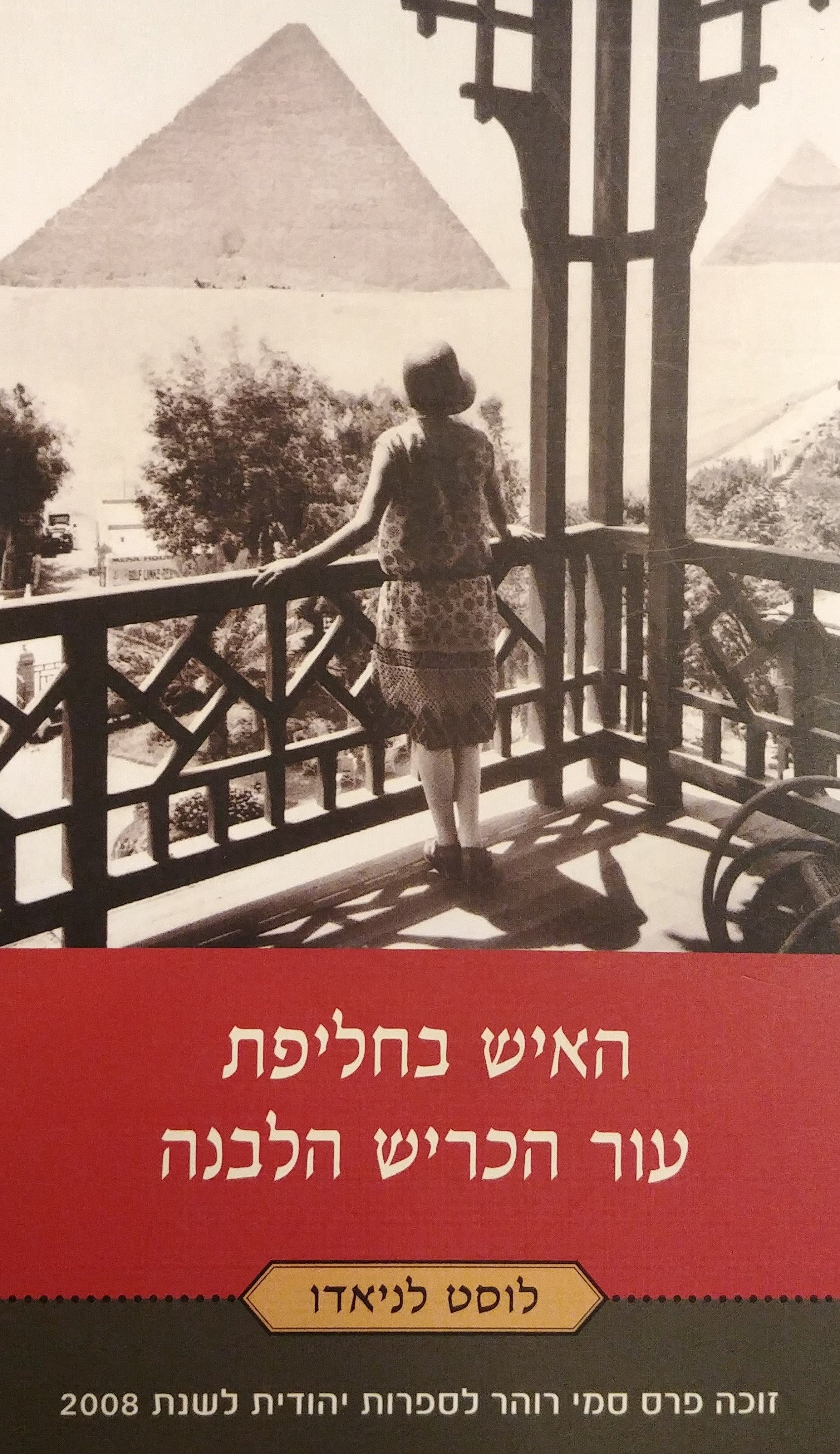 האיש בחליפת עור הכריש הלבנה / יציאת משפחתי מקהיר הישנה לעולם החדש