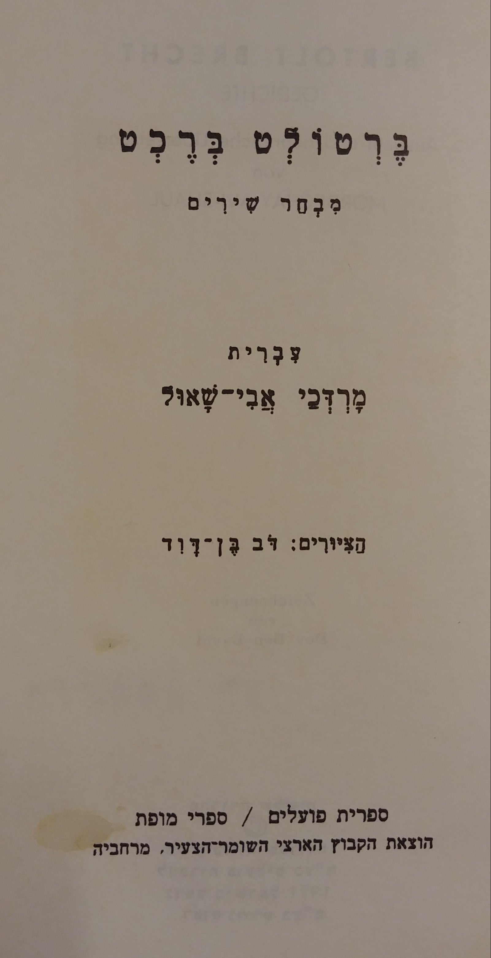 מבחר שירים / תרגום מרדכי אבי-שאול