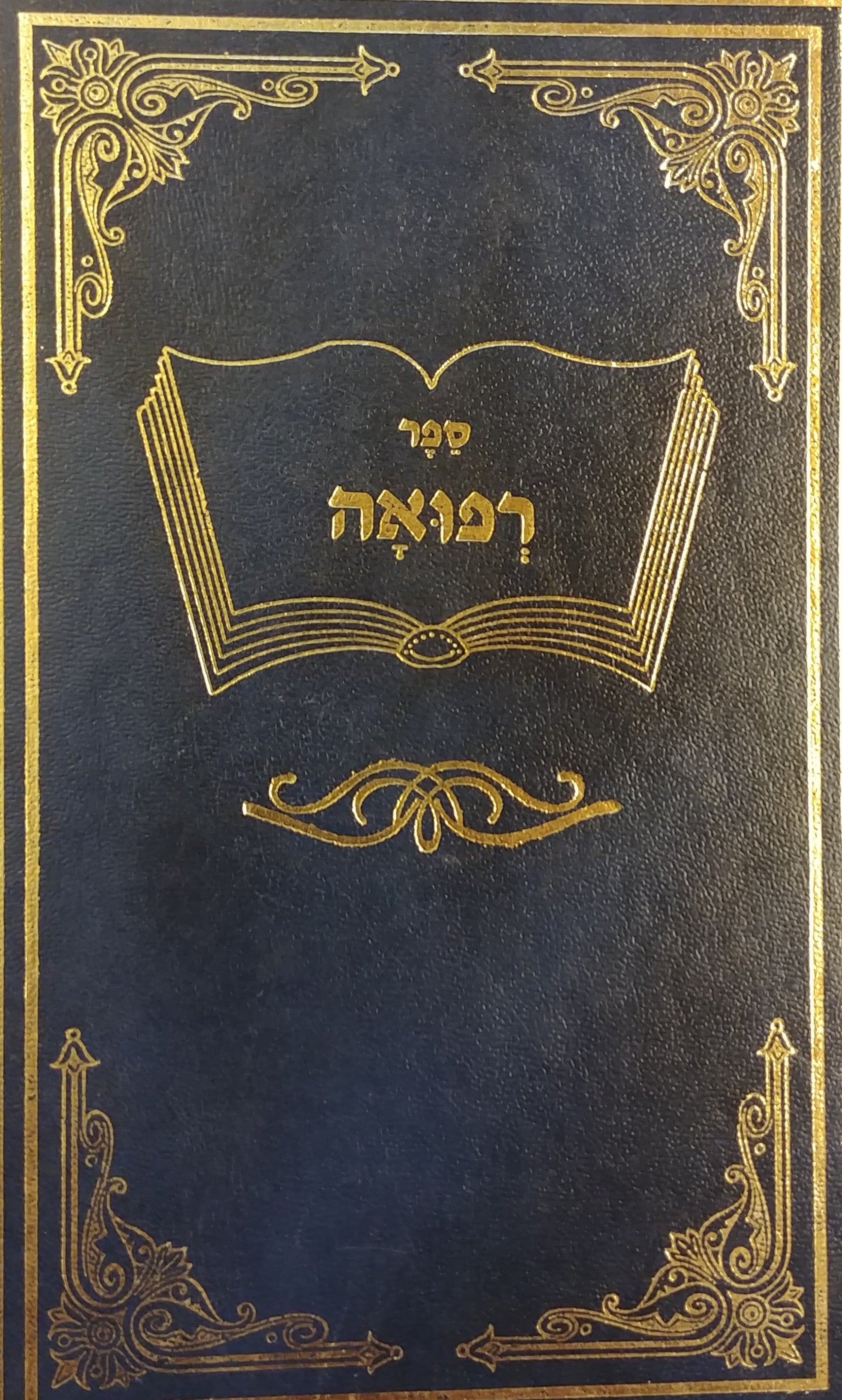 ספר רפואה