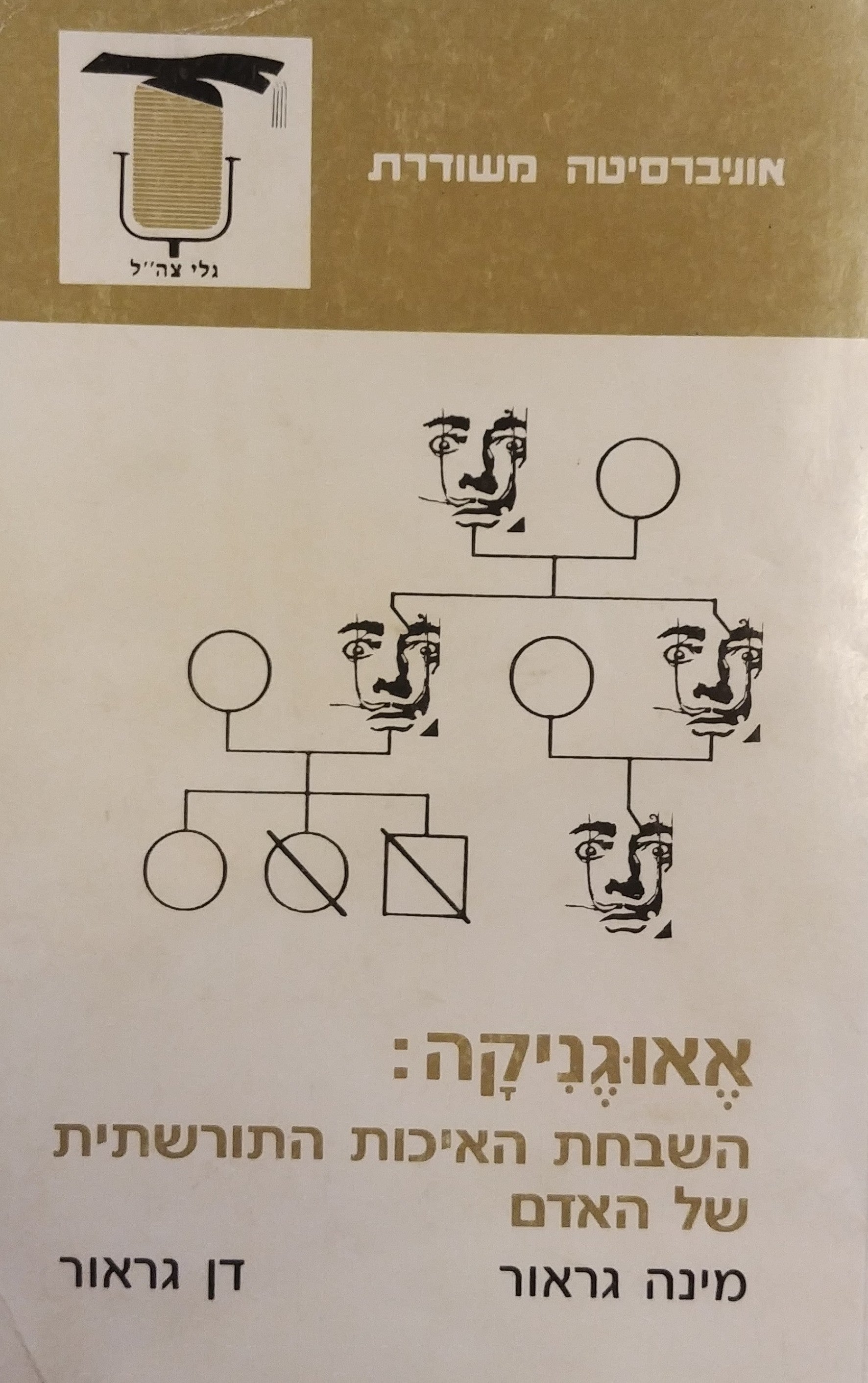 אאוגניקה / השבחת האיכות התורשתית של האדם