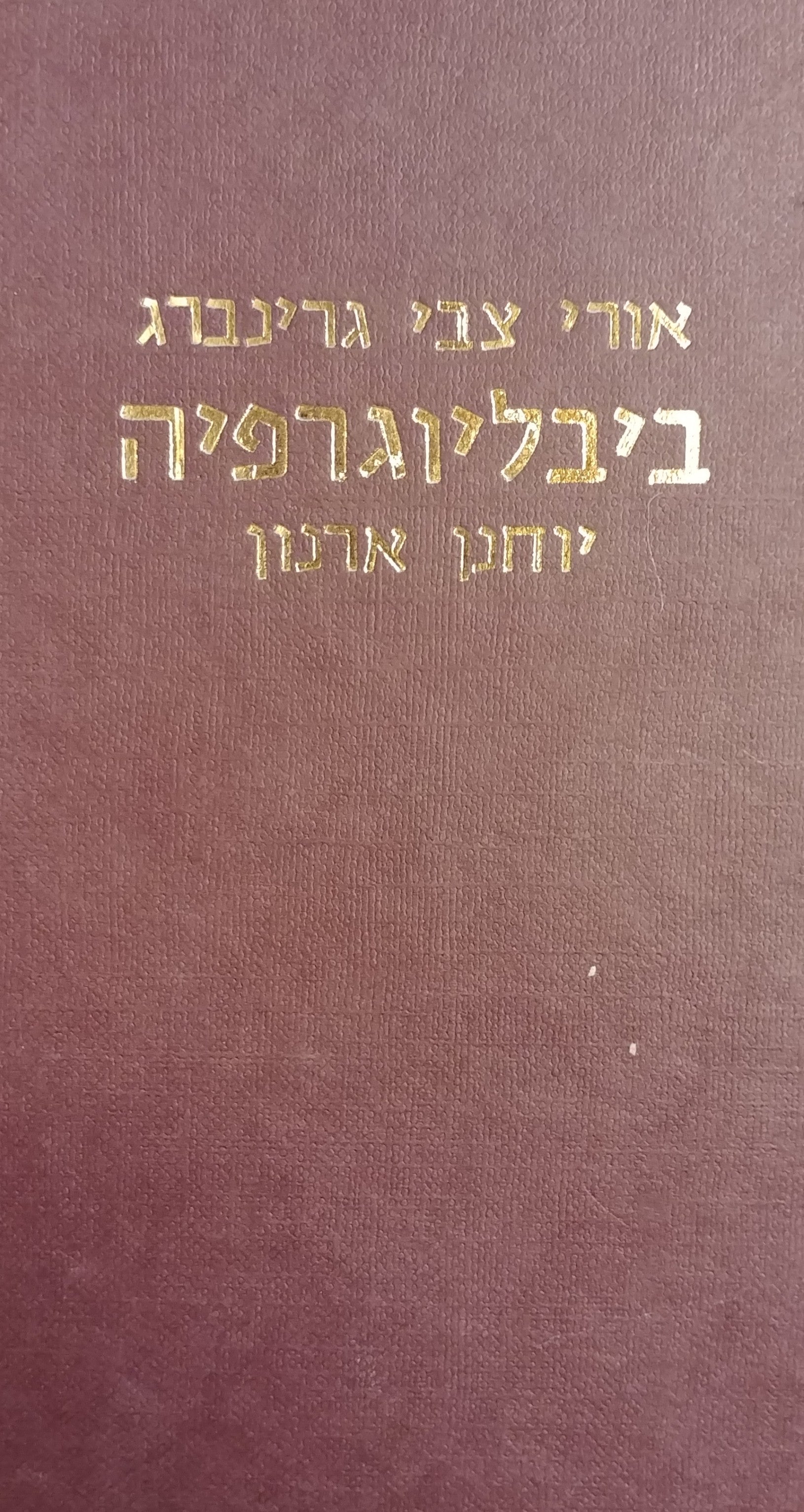 אורי צבי גרינברג / ביבליוגרפיה של מפעלו הספרותי ומה שנכתב עליו בשנים תרע"ב-תשל"ח 1978-1912
