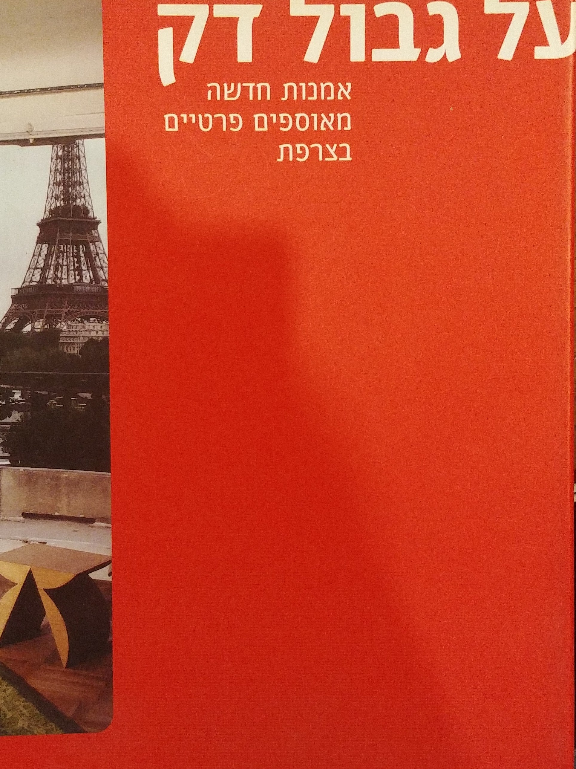 על גבול דק / אמנות חדשה מאוספים פרטיים בצרפת