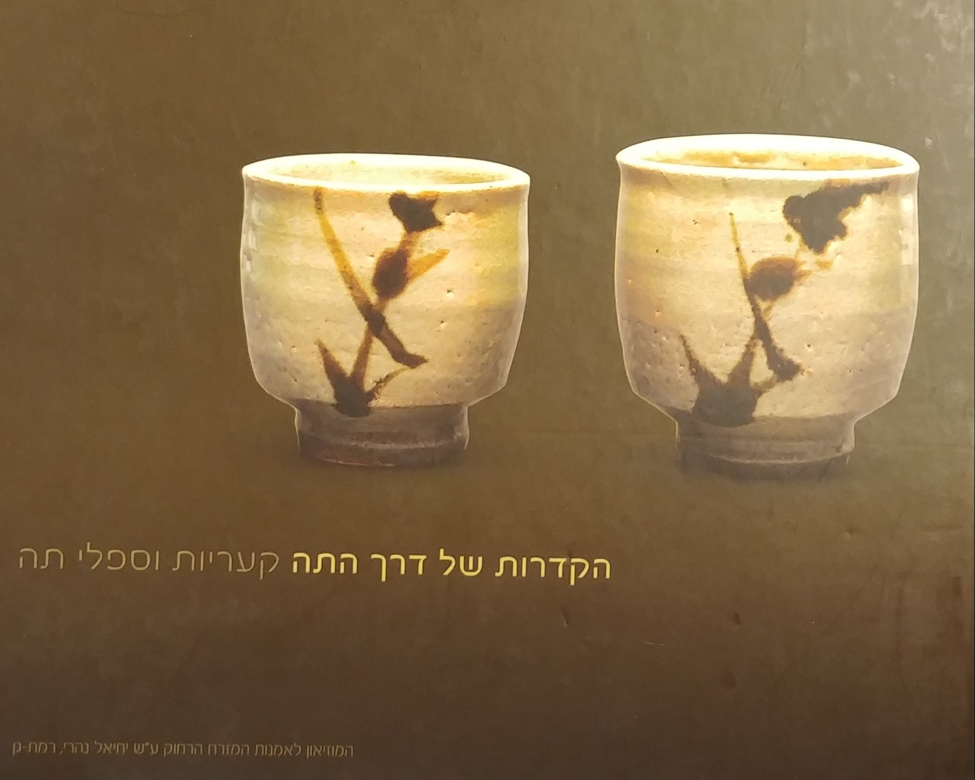 הקדרות של דרך התה / קעריות וספלי תה