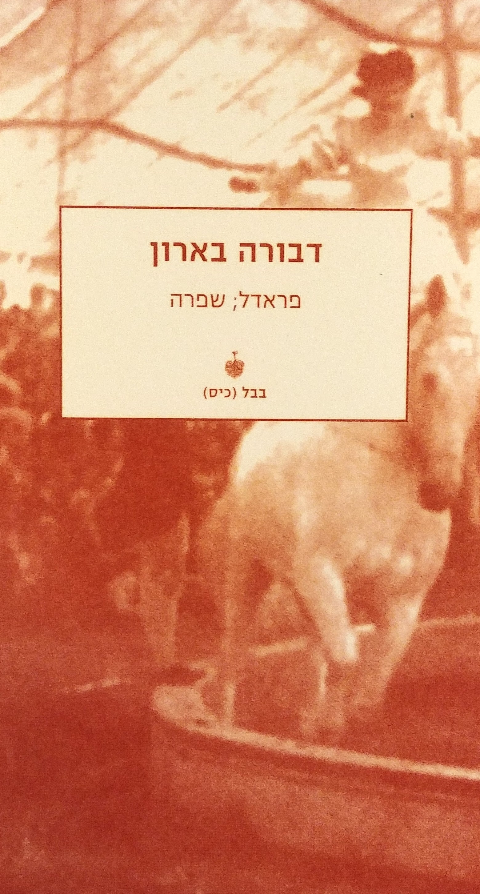 פראדל / שפרה
