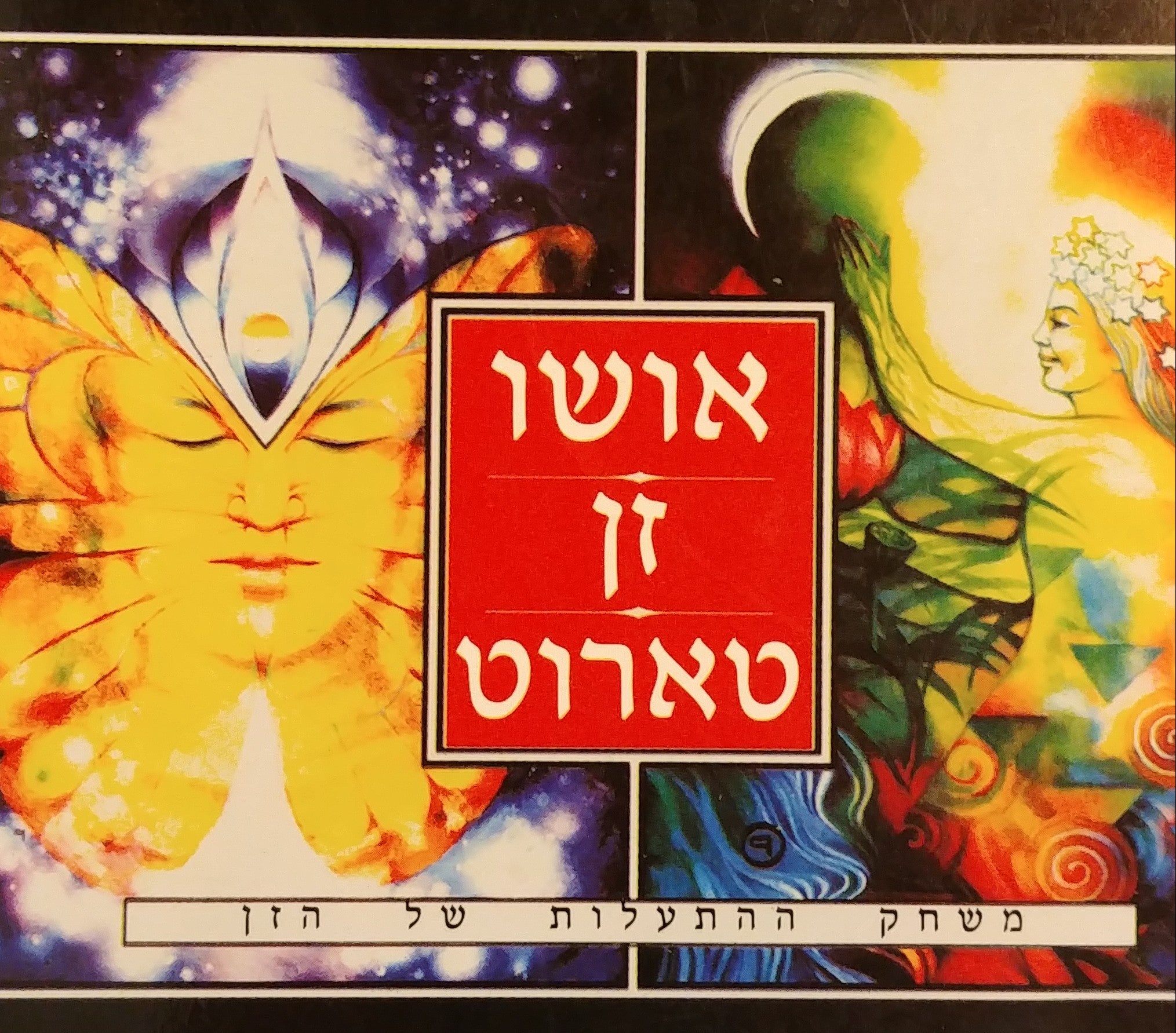 זן טארוט / משחק ההתעלות של הזן / החוברת בלבד