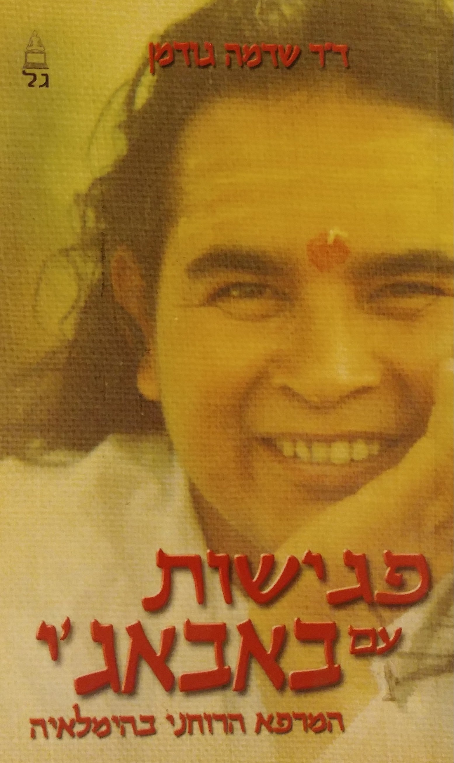 פגישות עם באבאג'י / המרפא הרוחני בהימלאיה