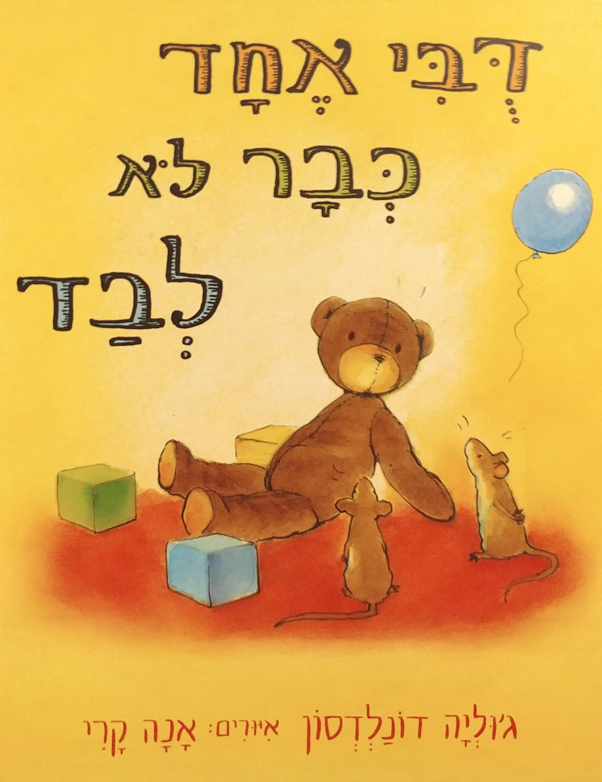 דבי אחד כבר לא לבד