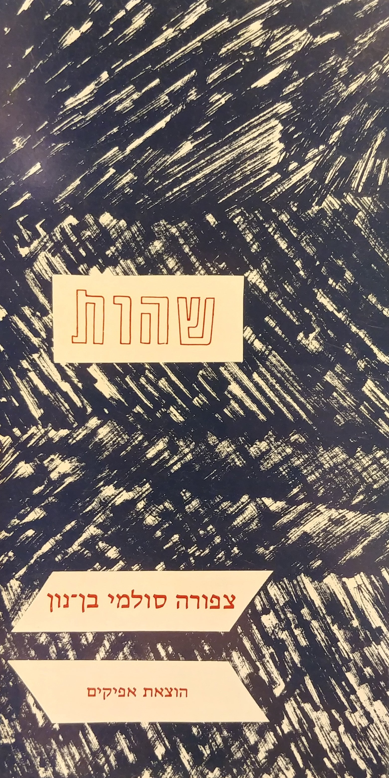 שהות