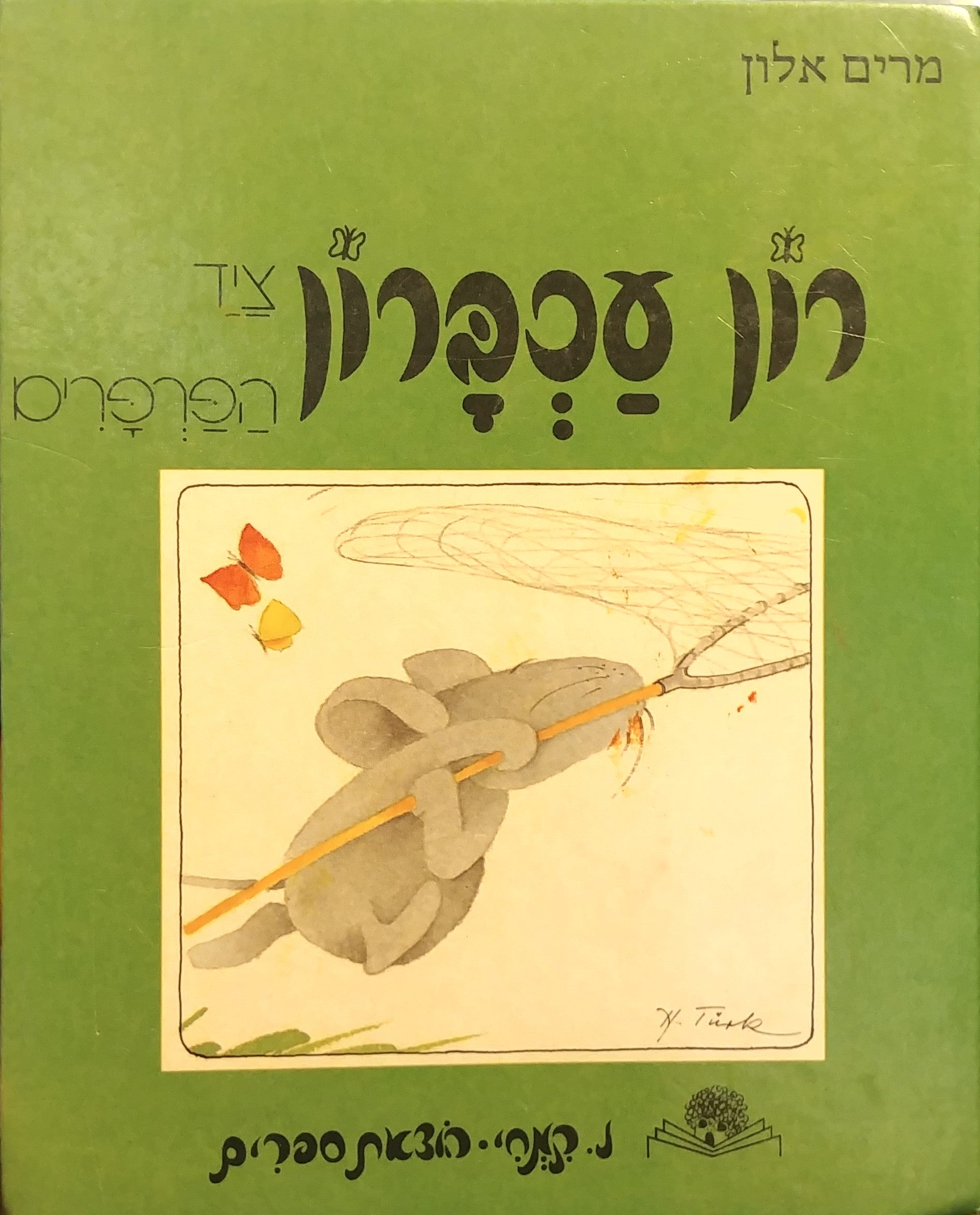 רון עכברון ציד הפרפרים