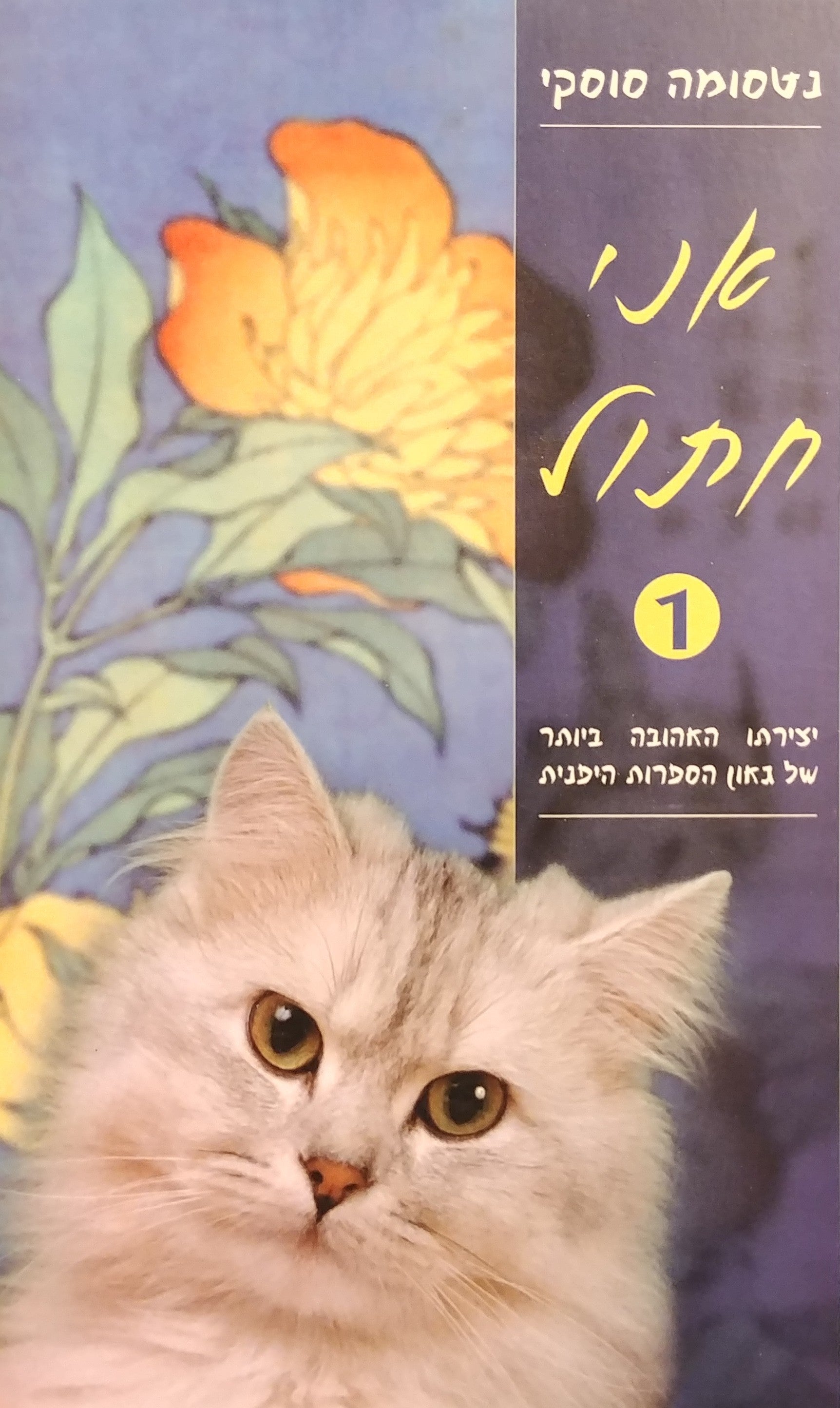 אני חתול / בשלושה כרכים