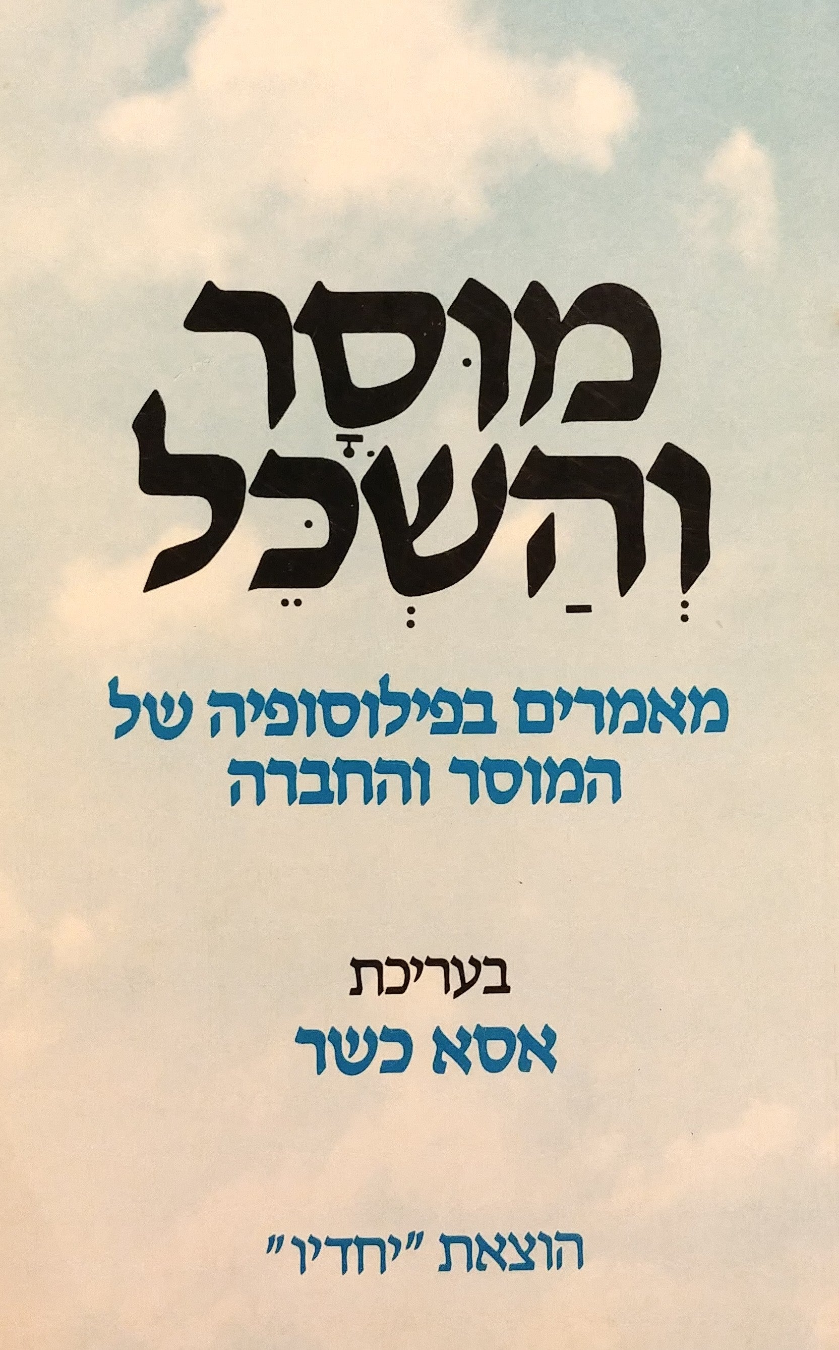 מוסר והשכל / מאמרים בפילוסופיה של המוסר והחברה