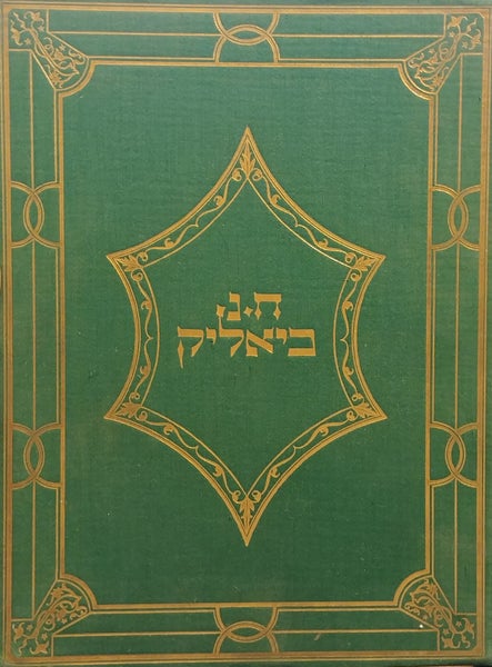 כתבי ח. נ. ביאליק ומבחר תרגומיו/ ספר שני- ספורים/דברי ספרות