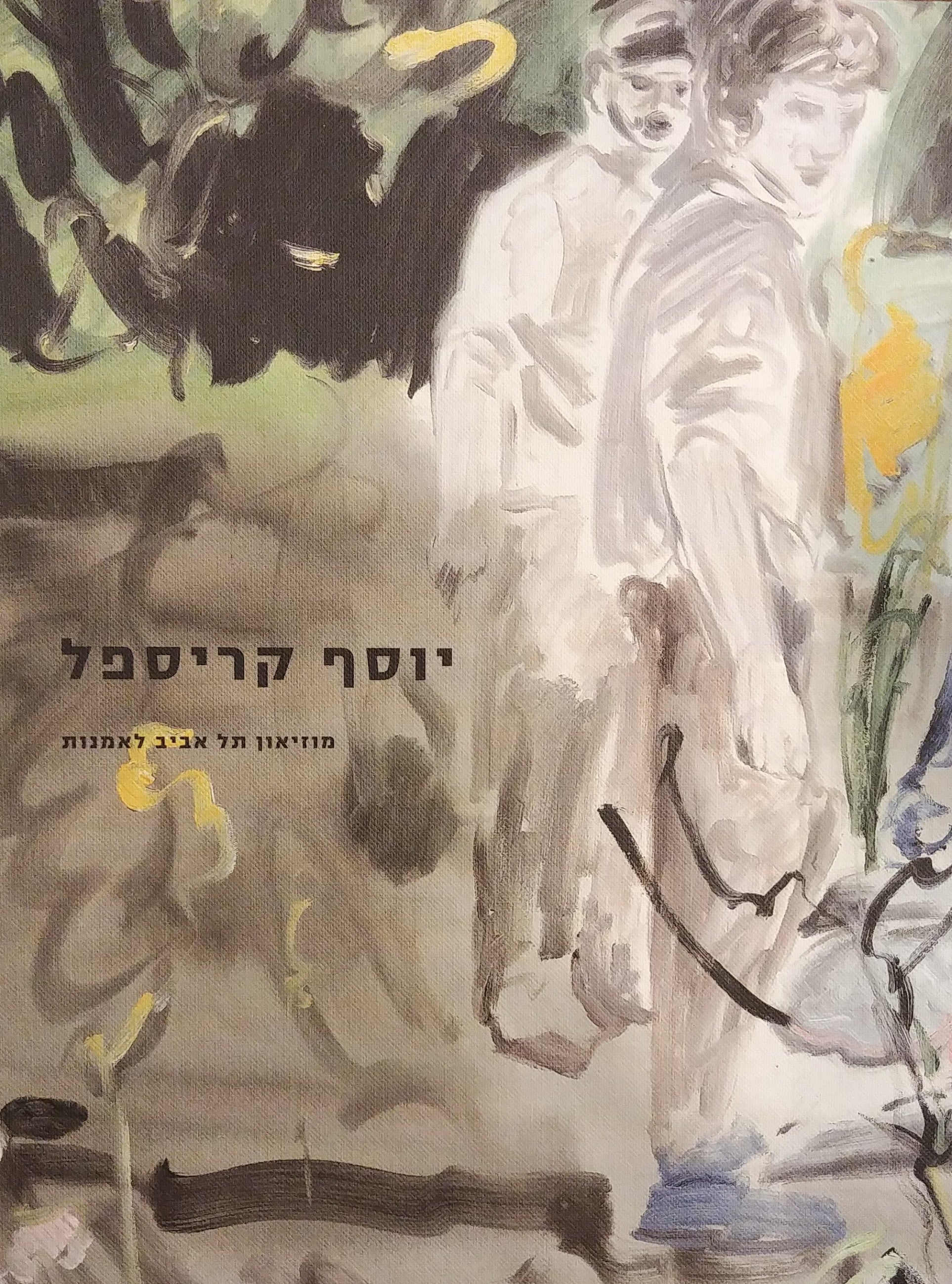 יוסף קריספל