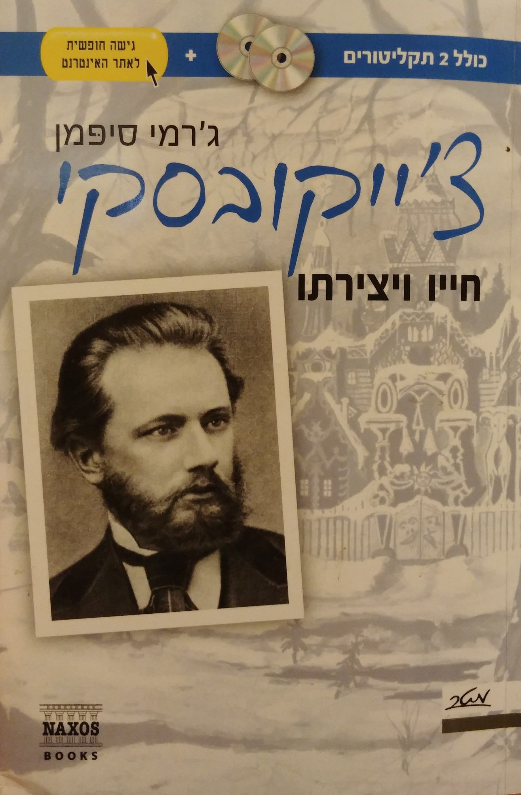 צ'ייקובסקי חייו ויצירתו / כולל 2 תקליטורים