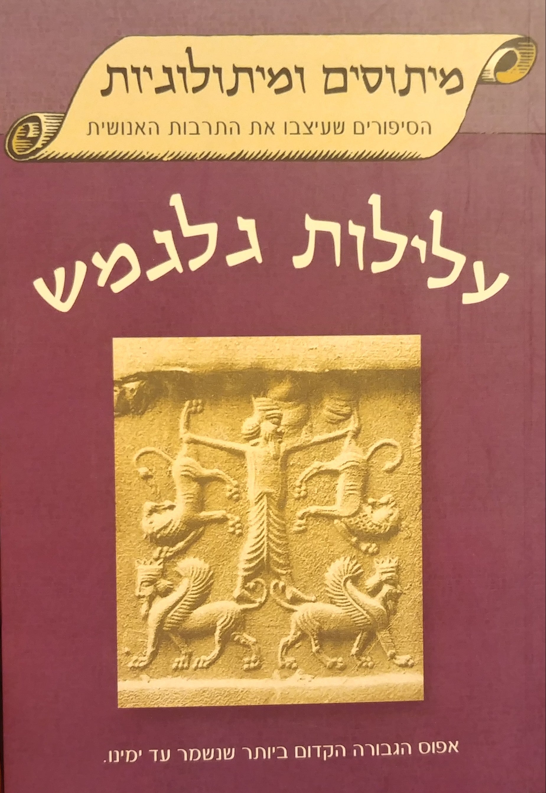 עלילות גלגמש / אפוס הגבורה של בני שומר ואכד