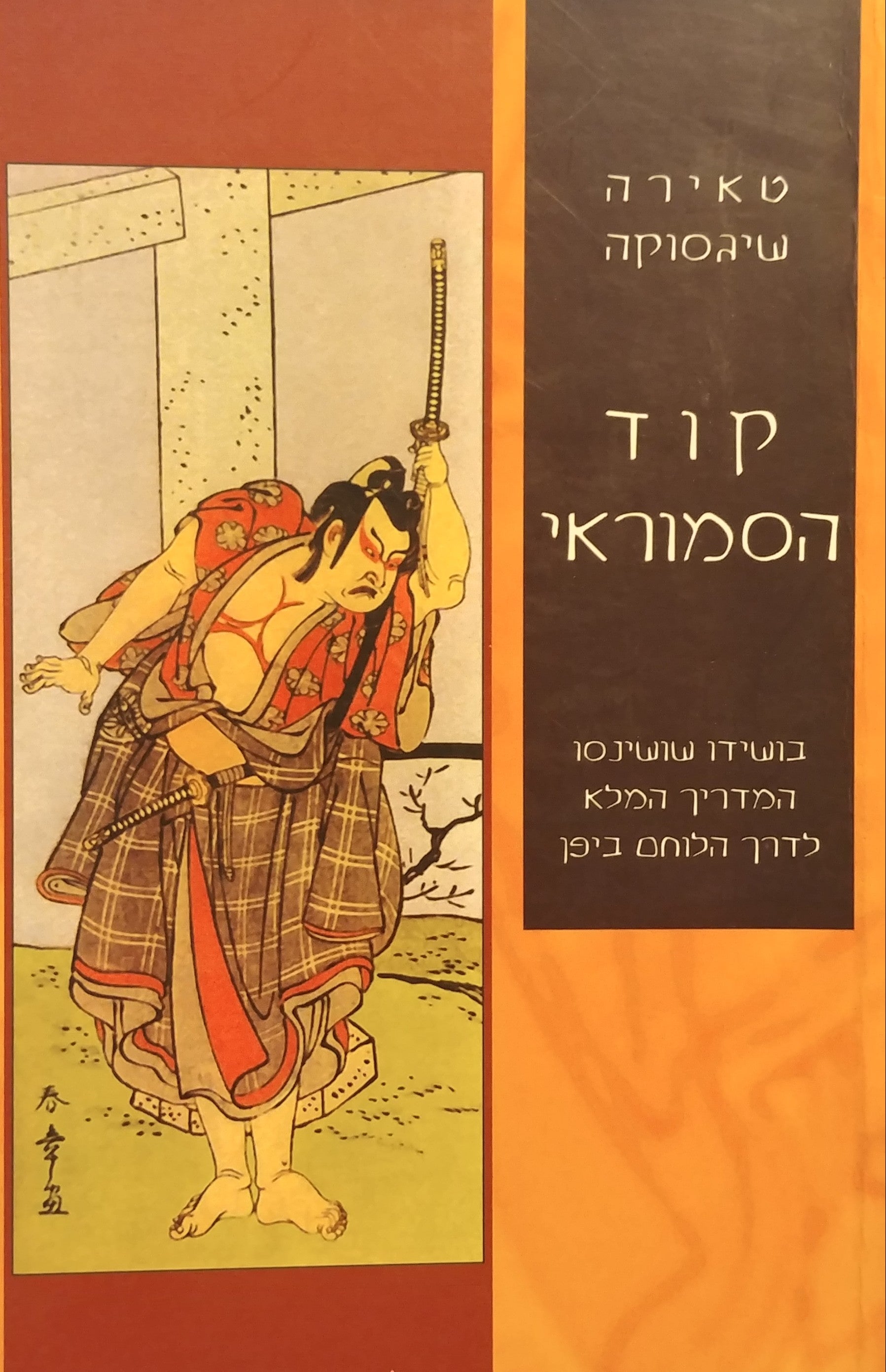 קוד הסמוראי / בושידו שושינסו: המדריך המלא לדרך הלוחם ביפן