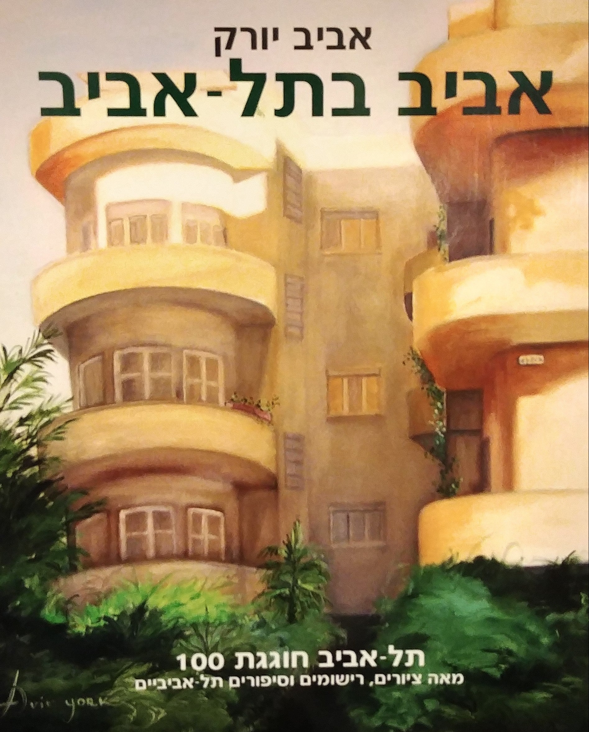 אביב בתל אביב / תל אביב חוגגת 100 1909-2009: מאה ציורים רישומים וסיפורים תל אביביים