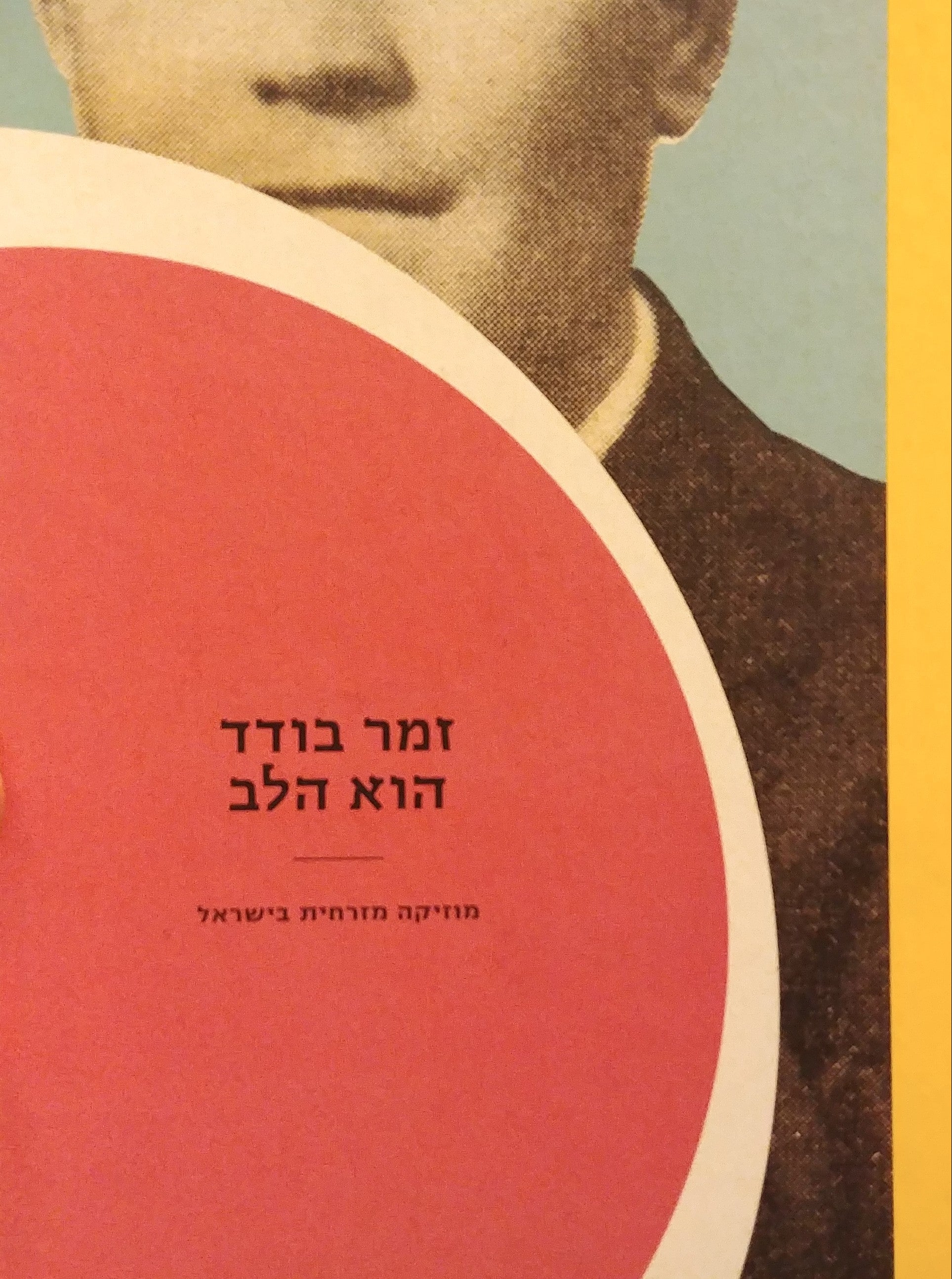 זמר בודד הוא הלב / מוזיקה מזרחית בישראל