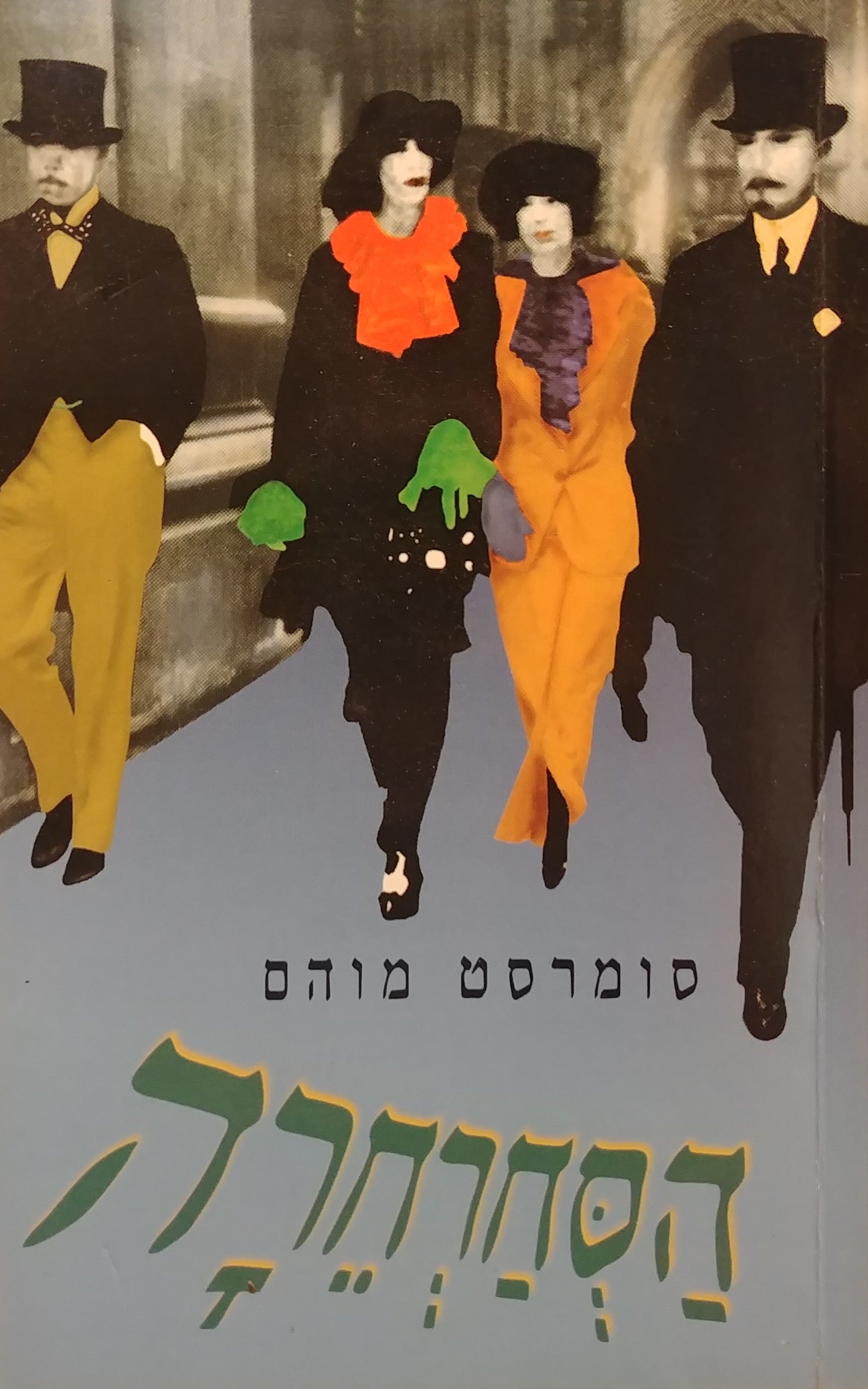 הסחרחרה