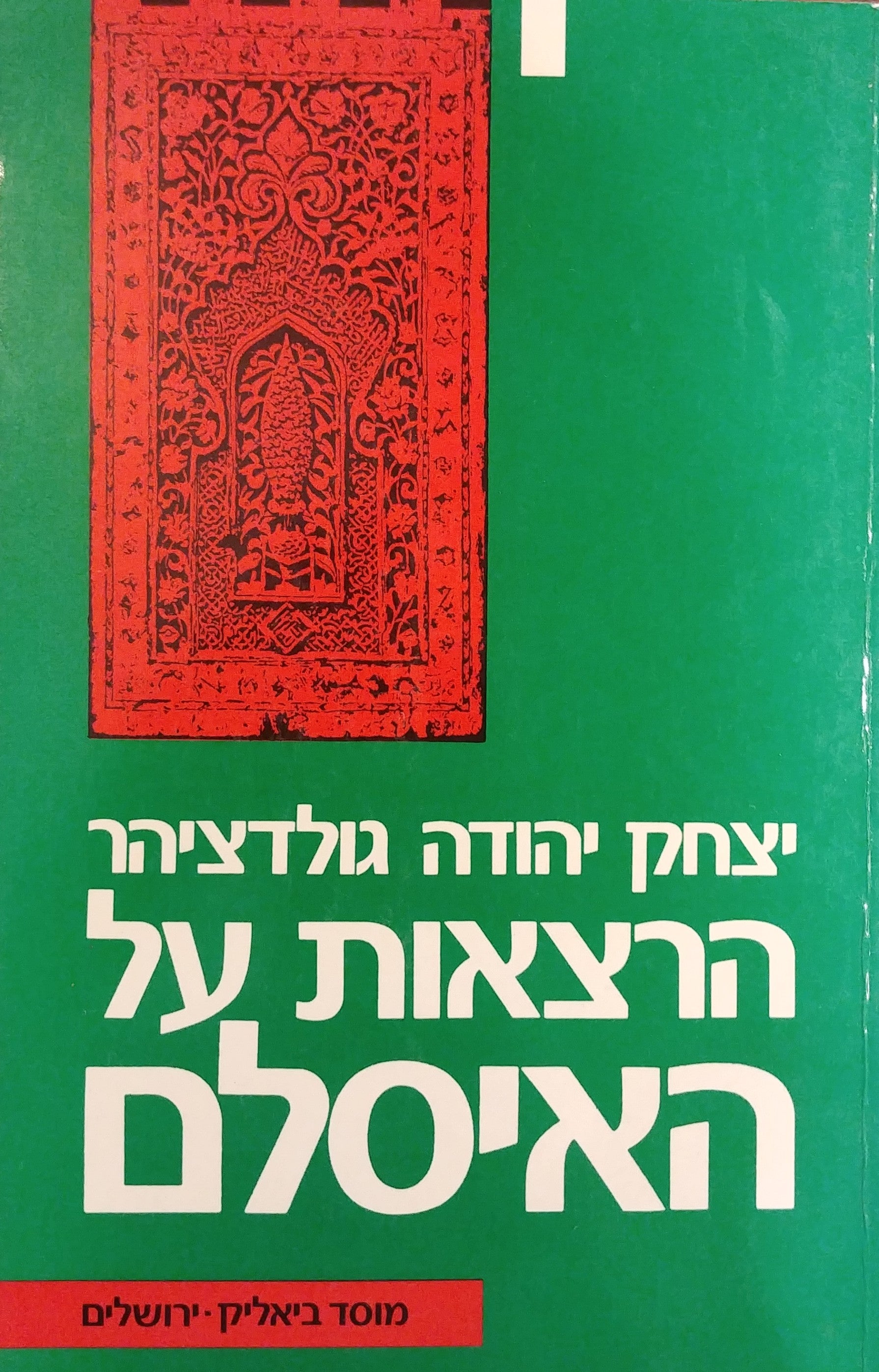 הרצאות על האיסלאם